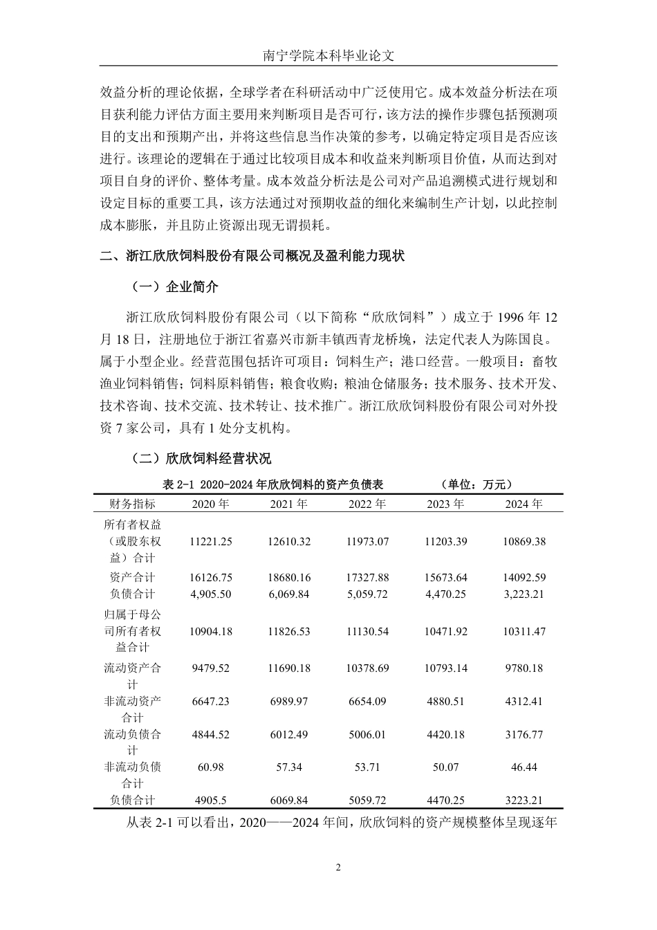 26年CH财务管理 小型农副食品加工企业盈利能力分析——以浙江欣欣饲料公司为例终稿全日制-约17929字符.pdf_第6页