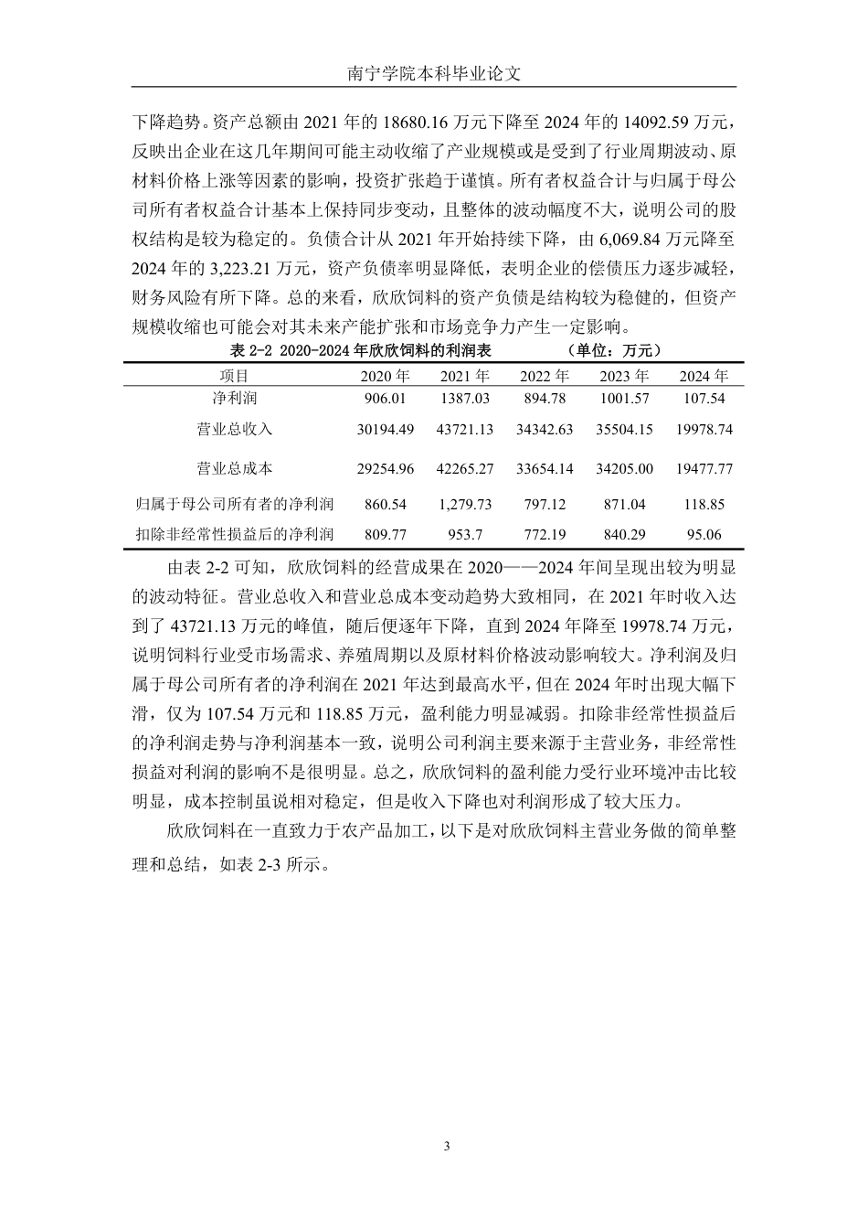 26年CH财务管理 小型农副食品加工企业盈利能力分析——以浙江欣欣饲料公司为例终稿全日制-约17929字符.pdf_第7页