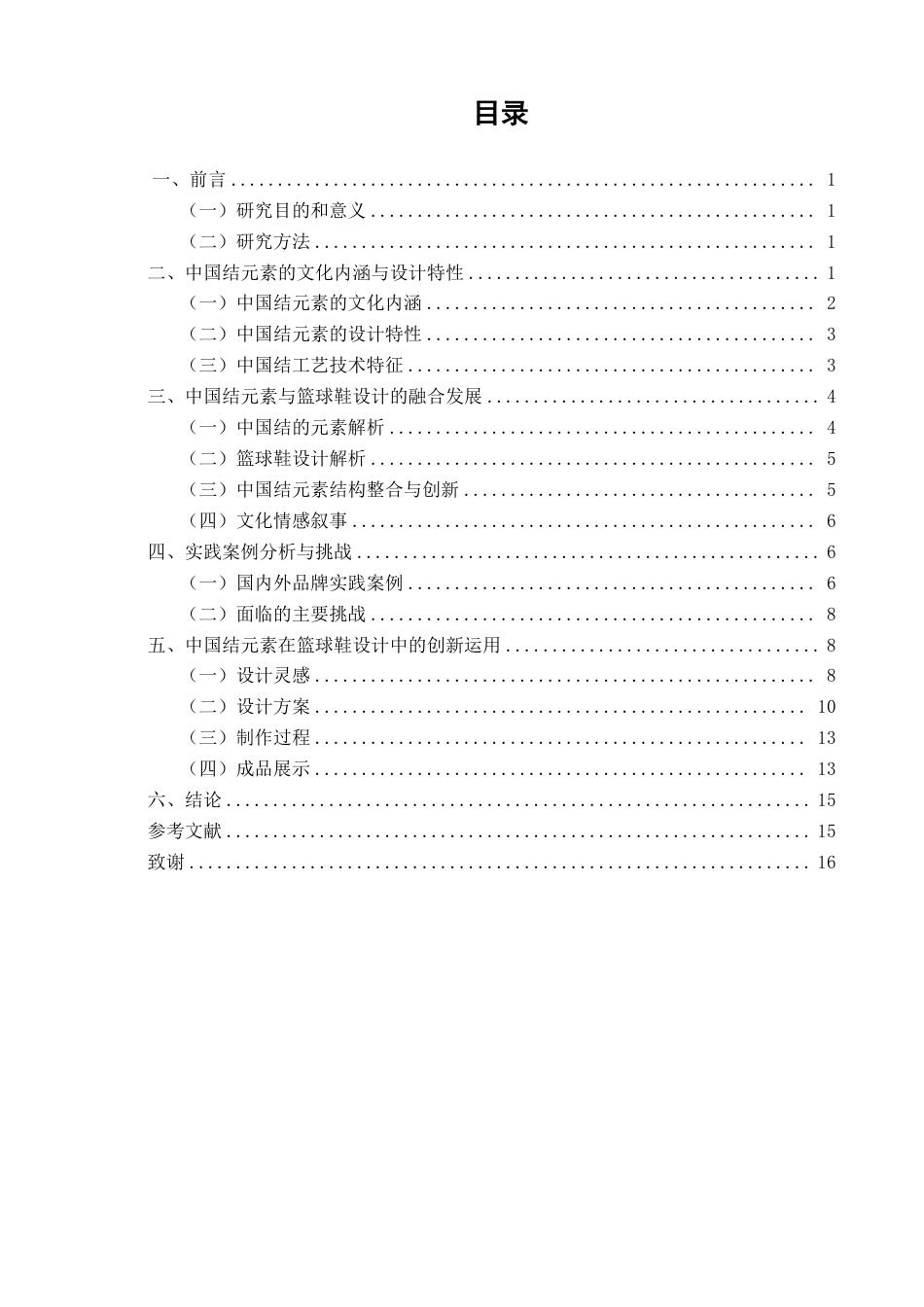 26年CH服装与服饰设计 题目中国结元素在篮球鞋设计中的融合与运用-终稿全-约12178字符.pdf_第3页