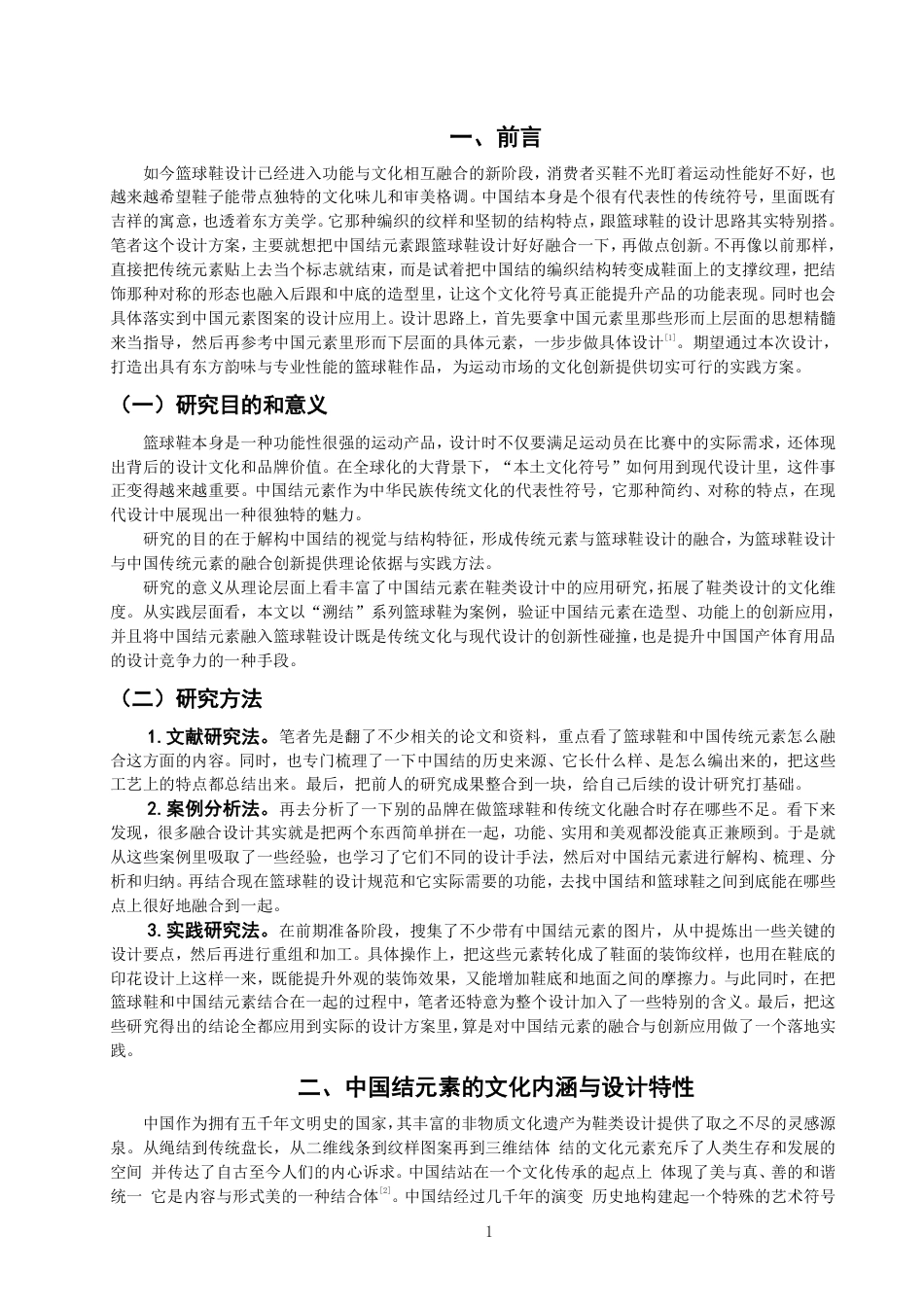 26年CH服装与服饰设计 题目中国结元素在篮球鞋设计中的融合与运用-终稿全-约12178字符.pdf_第4页