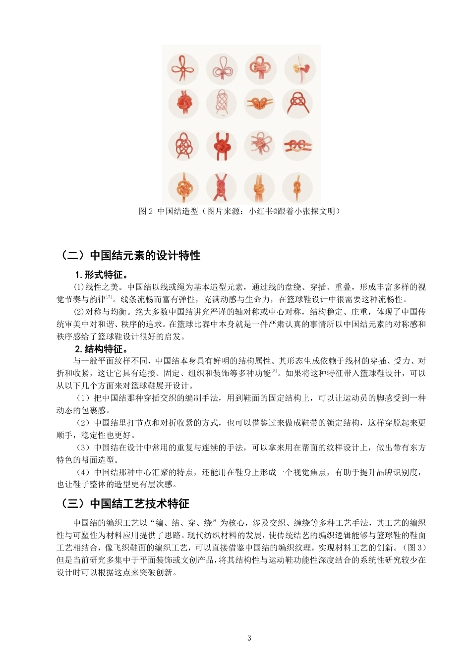26年CH服装与服饰设计 题目中国结元素在篮球鞋设计中的融合与运用-终稿全-约12178字符.pdf_第6页