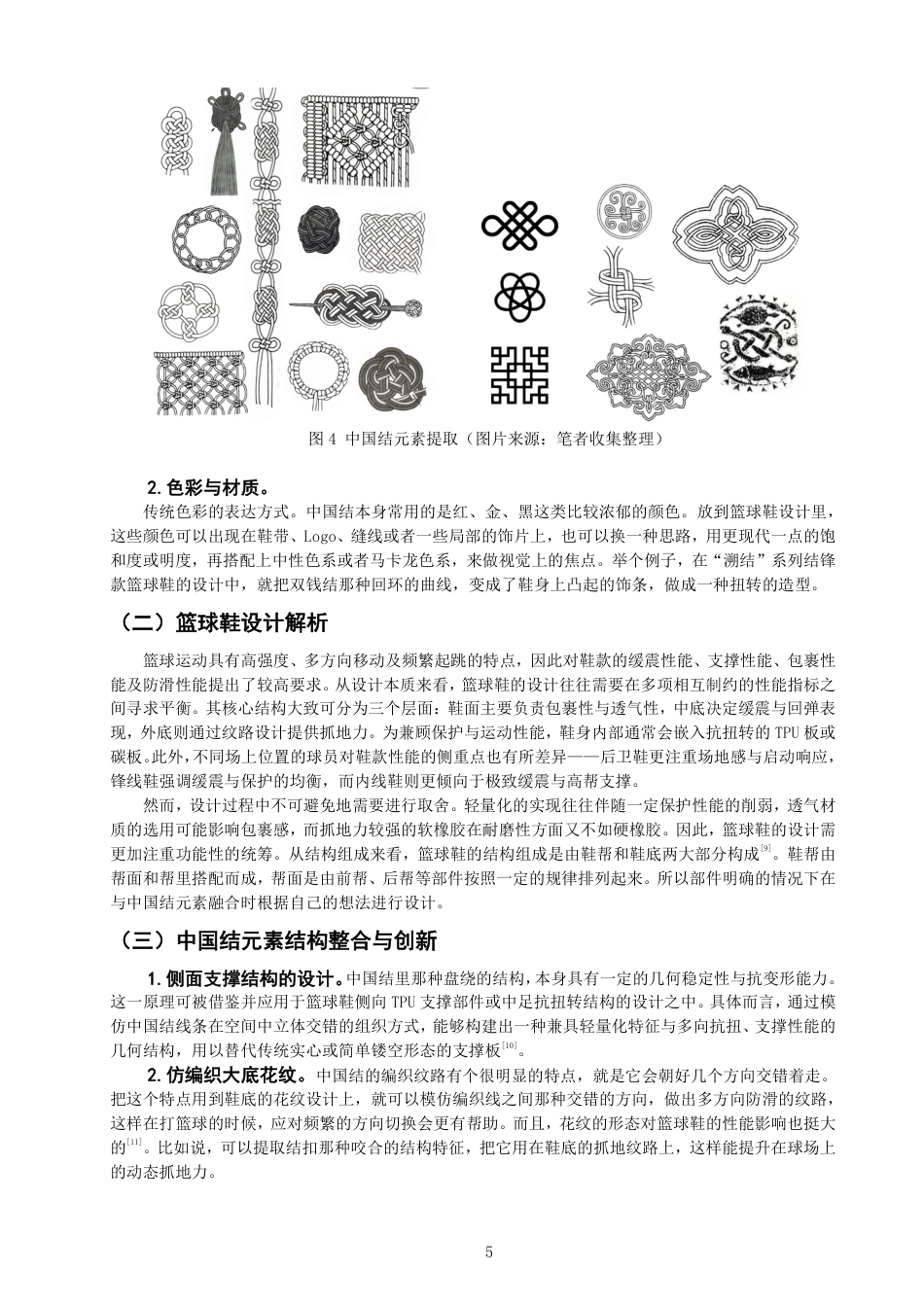 26年CH服装与服饰设计 题目中国结元素在篮球鞋设计中的融合与运用-终稿全-约12178字符.pdf_第8页