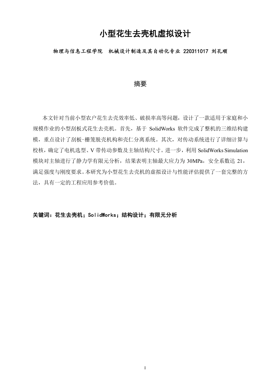 26年CH机械自动化 小型花生去壳机虚拟设计-终稿全-约14106字符.pdf_第1页