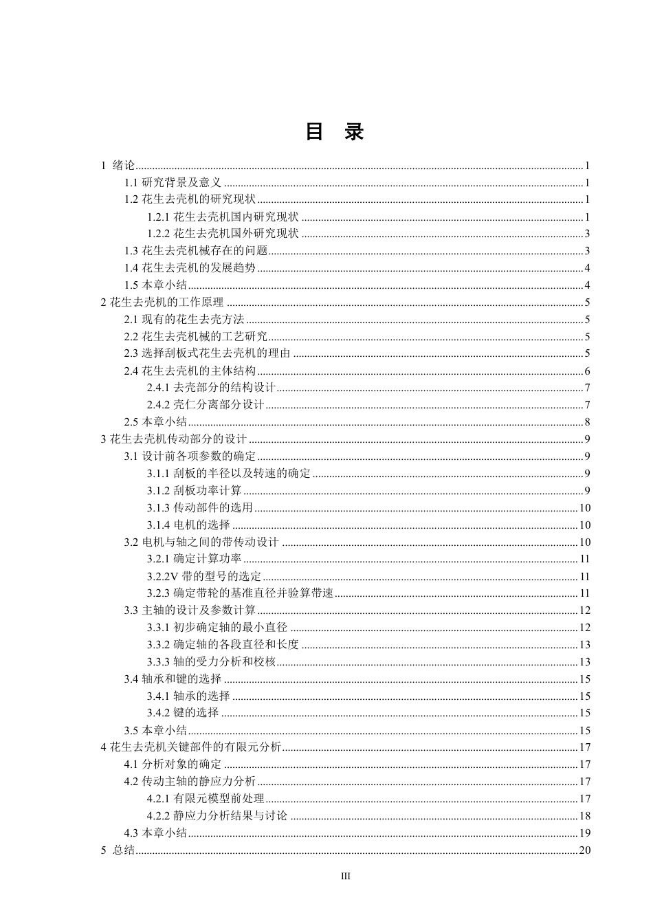 26年CH机械自动化 小型花生去壳机虚拟设计-终稿全-约14106字符.pdf_第3页