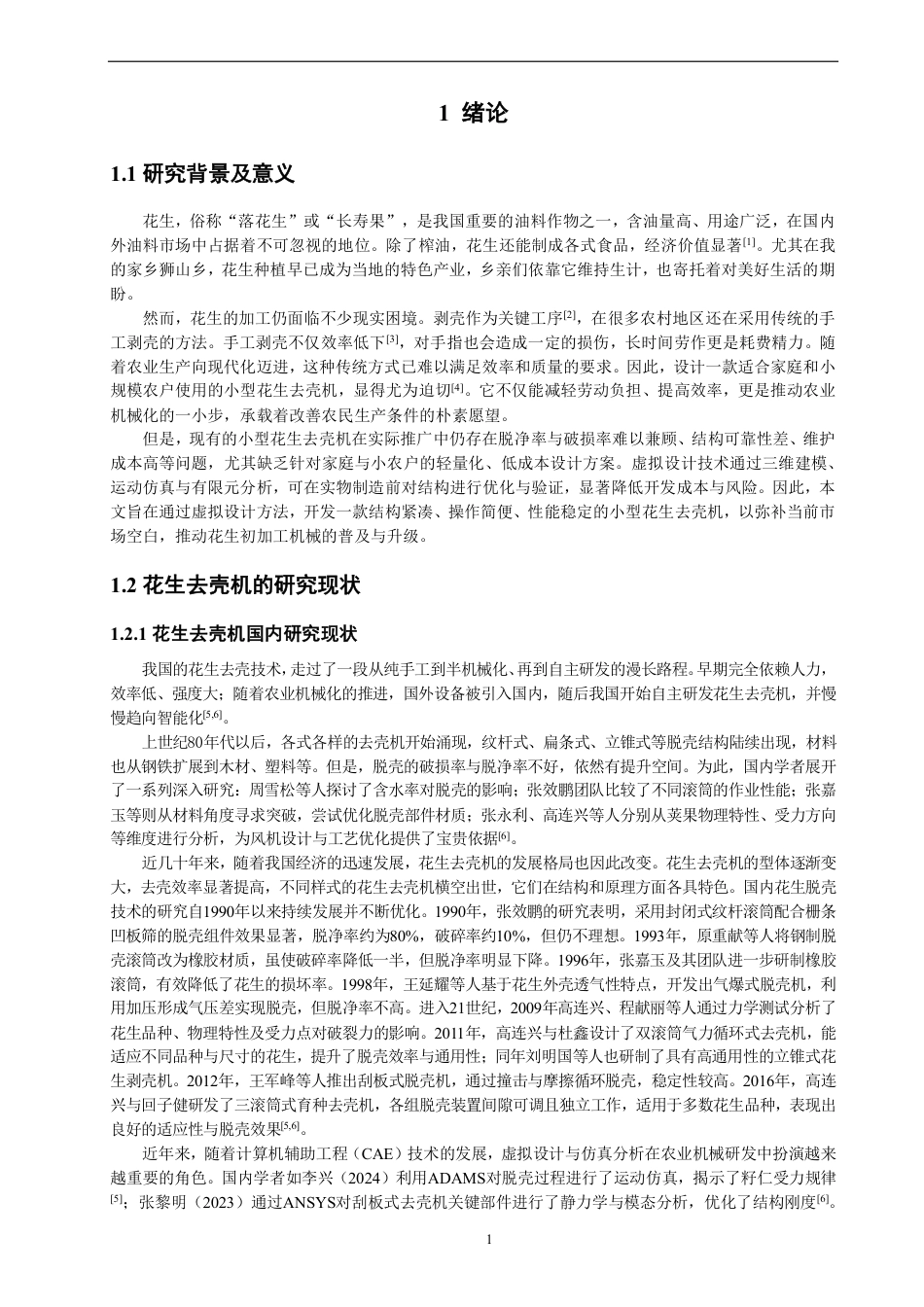 26年CH机械自动化 小型花生去壳机虚拟设计-终稿全-约14106字符.pdf_第5页