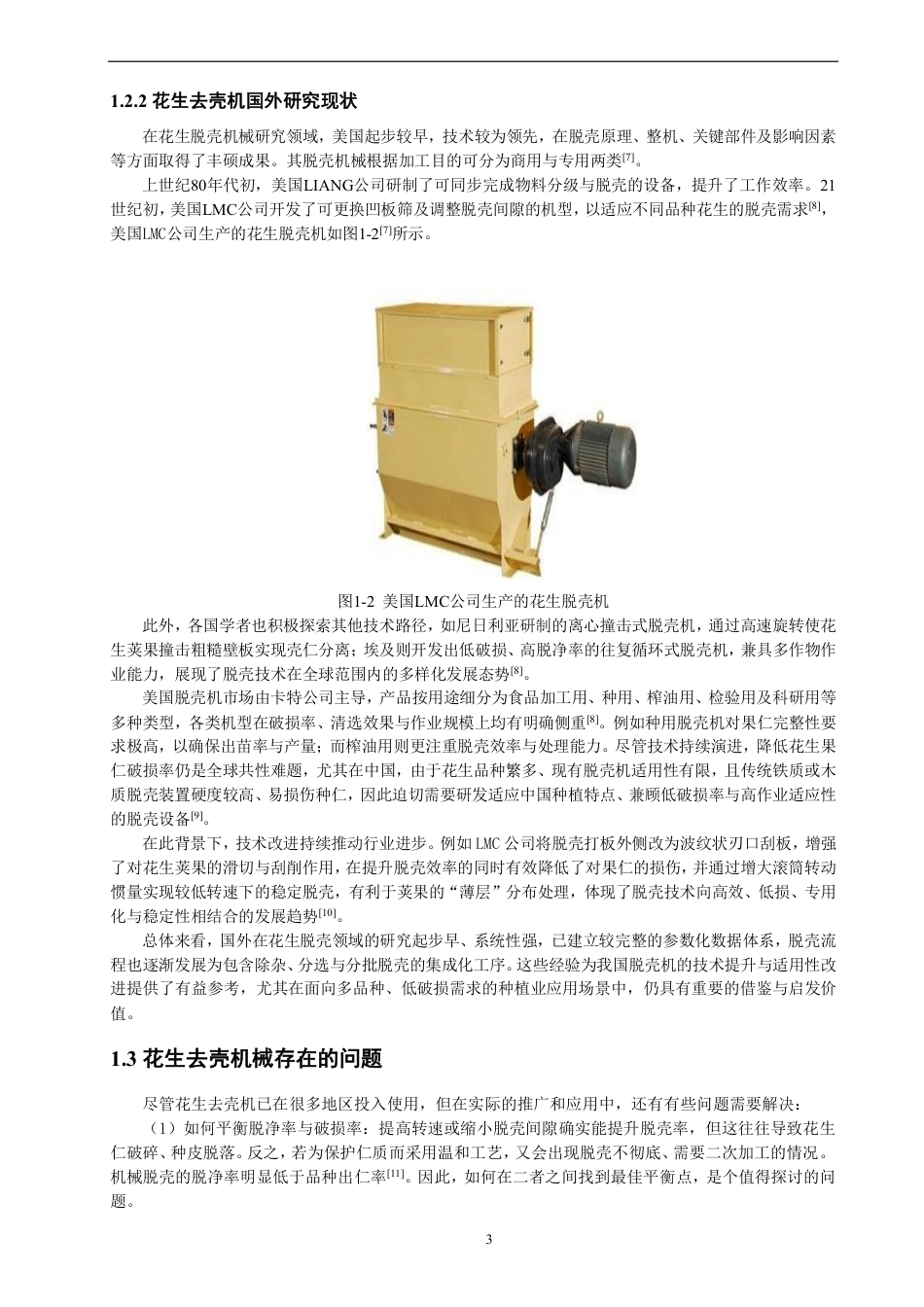 26年CH机械自动化 小型花生去壳机虚拟设计-终稿全-约14106字符.pdf_第7页