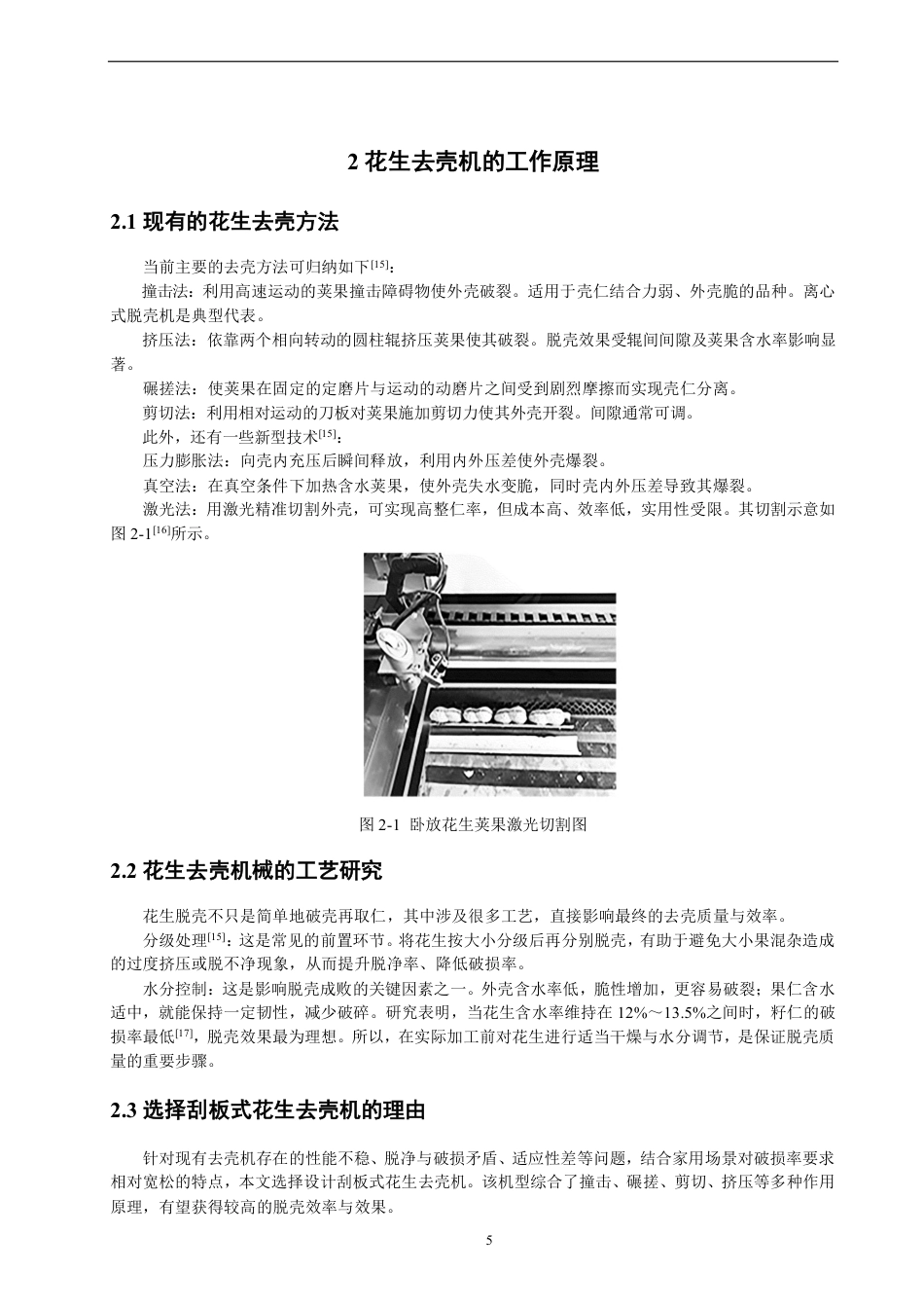 26年CH机械自动化 小型花生去壳机虚拟设计-终稿全-约14106字符.pdf_第9页