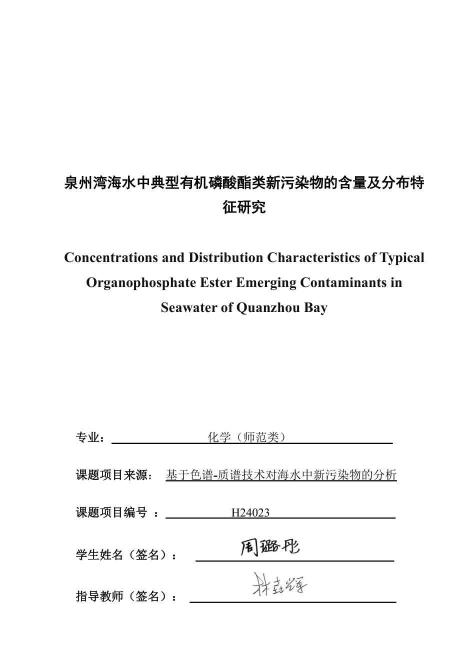 26年CH化学师范 泉州湾海水中典型有机磷酸酯类新污染物的含量及分布特征研究-终稿全-约23445字符.pdf_第1页