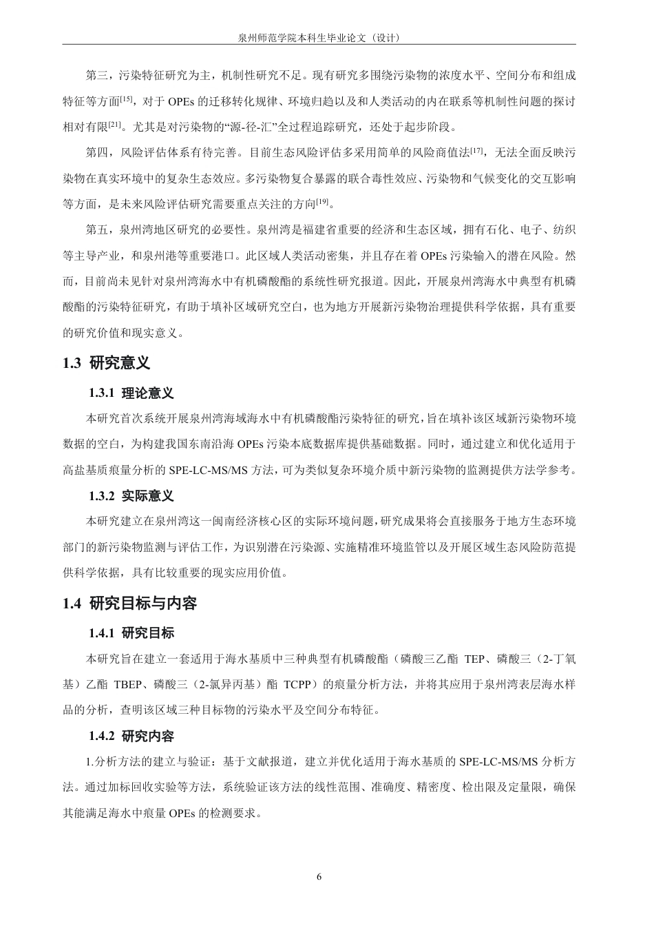 26年CH化学师范 泉州湾海水中典型有机磷酸酯类新污染物的含量及分布特征研究-终稿全-约23445字符.pdf_第10页