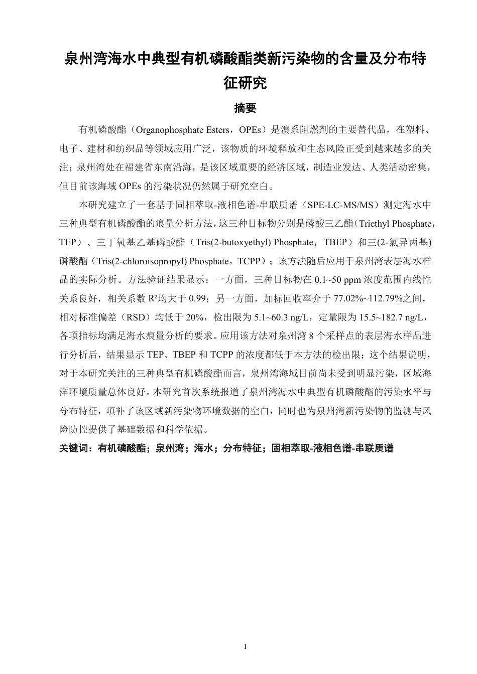 26年CH化学师范 泉州湾海水中典型有机磷酸酯类新污染物的含量及分布特征研究-终稿全-约23445字符.pdf_第2页