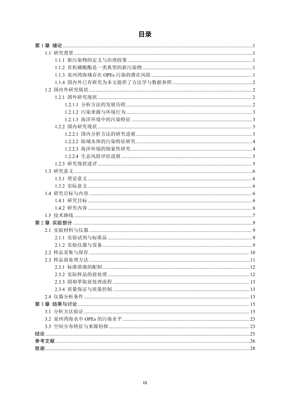 26年CH化学师范 泉州湾海水中典型有机磷酸酯类新污染物的含量及分布特征研究-终稿全-约23445字符.pdf_第4页