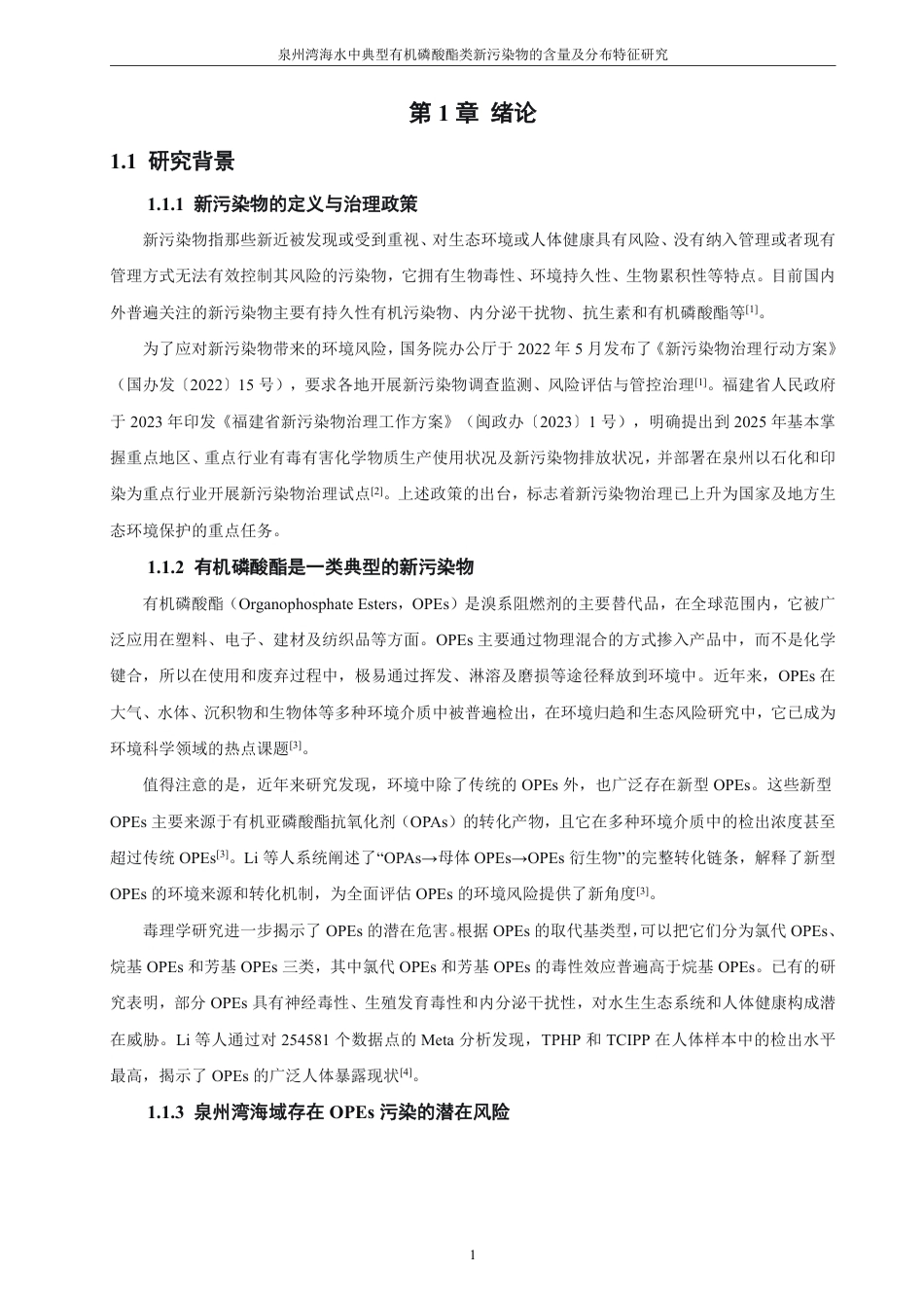 26年CH化学师范 泉州湾海水中典型有机磷酸酯类新污染物的含量及分布特征研究-终稿全-约23445字符.pdf_第5页