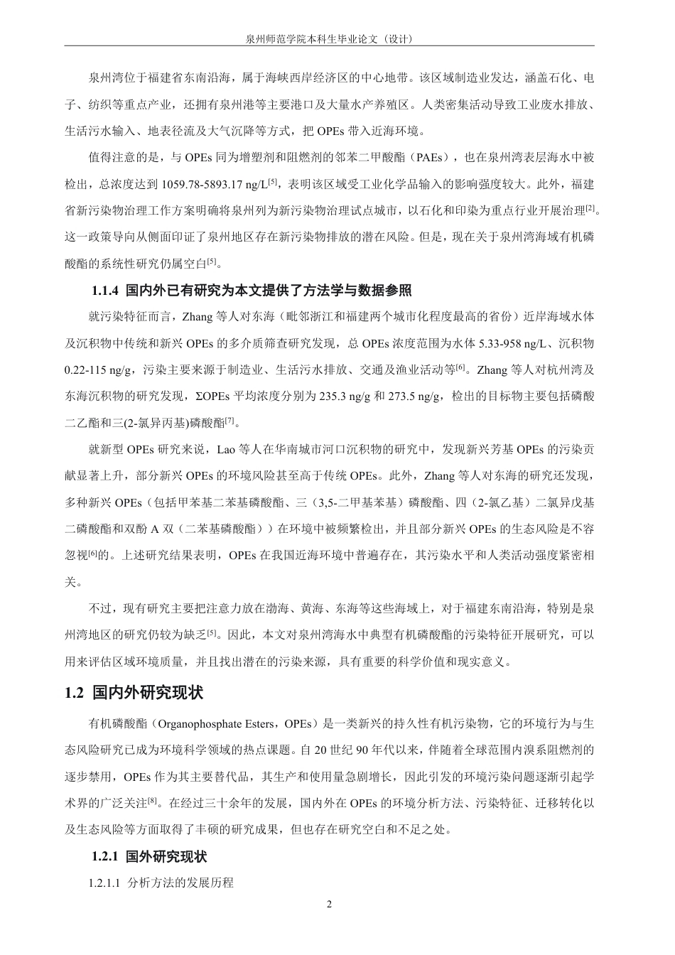 26年CH化学师范 泉州湾海水中典型有机磷酸酯类新污染物的含量及分布特征研究-终稿全-约23445字符.pdf_第6页