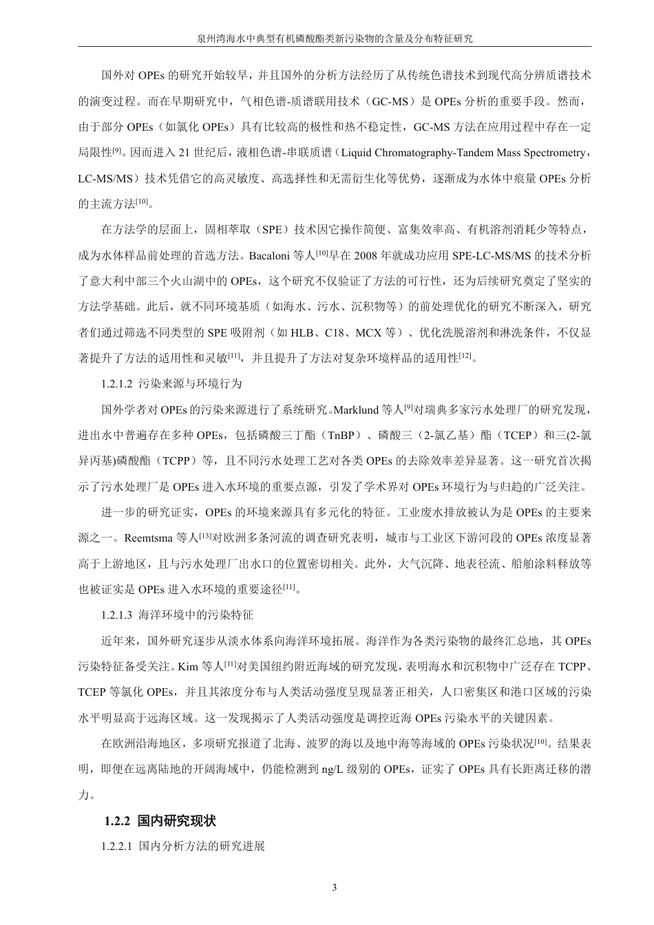 26年CH化学师范 泉州湾海水中典型有机磷酸酯类新污染物的含量及分布特征研究-终稿全-约23445字符.pdf_第7页