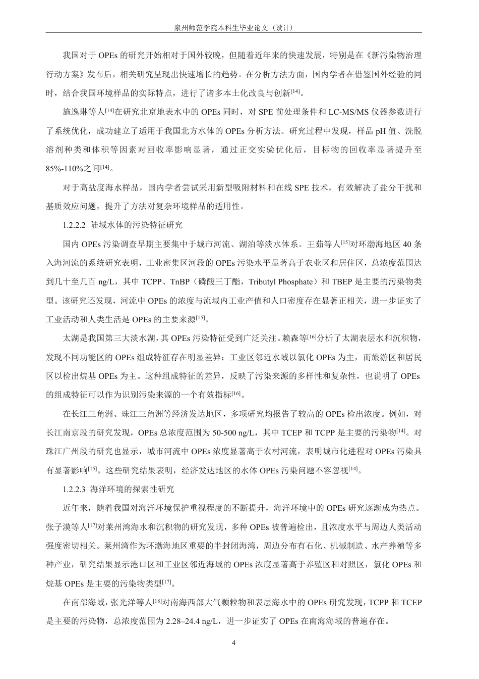 26年CH化学师范 泉州湾海水中典型有机磷酸酯类新污染物的含量及分布特征研究-终稿全-约23445字符.pdf_第8页