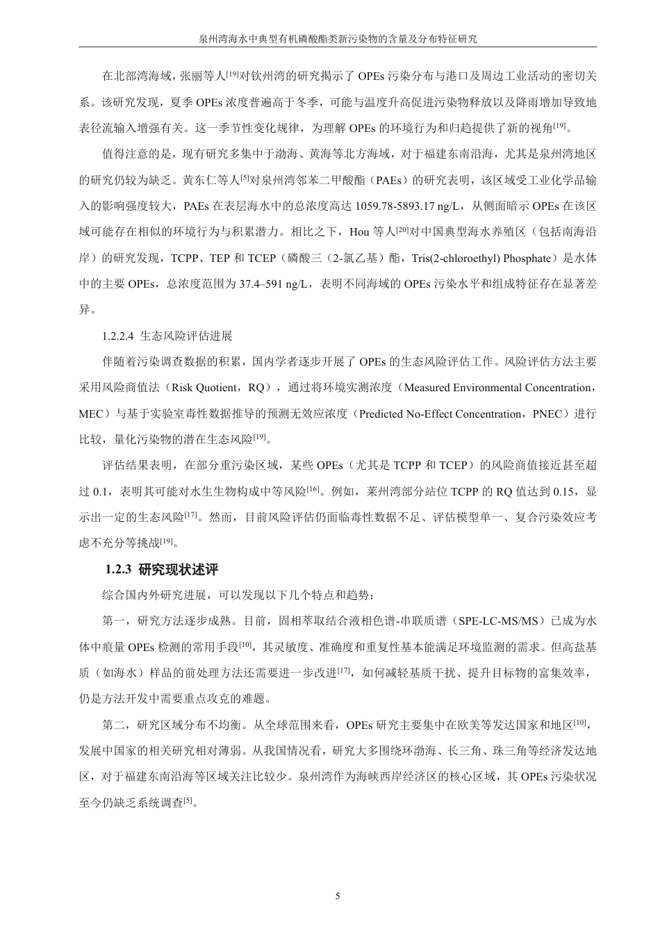 26年CH化学师范 泉州湾海水中典型有机磷酸酯类新污染物的含量及分布特征研究-终稿全-约23445字符.pdf_第9页