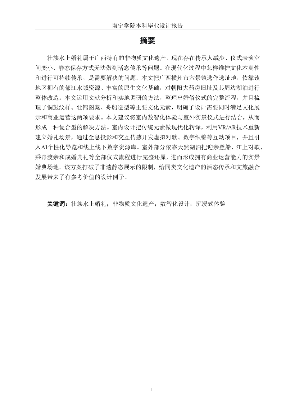 26年CH环境设计 壮族水上婚礼非遗文化体验馆数智化设计-约18525字符.pdf_第1页