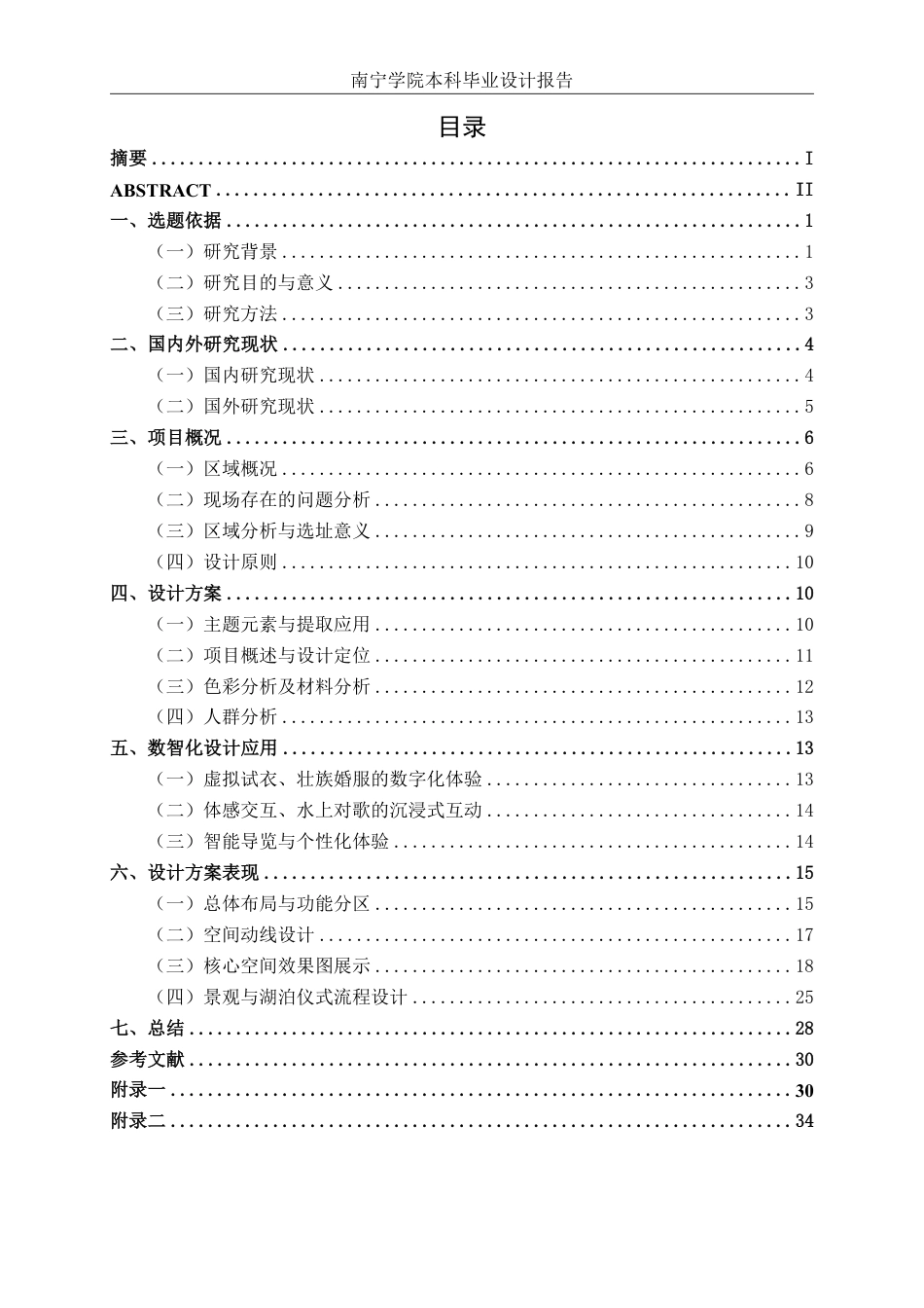 26年CH环境设计 壮族水上婚礼非遗文化体验馆数智化设计-约18525字符.pdf_第3页