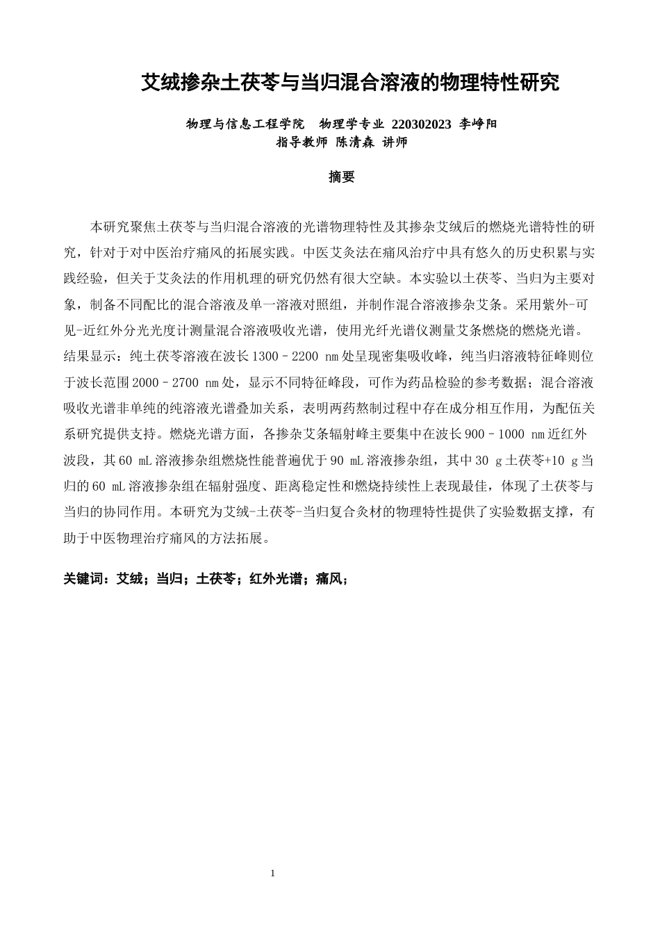 26年CH物理学 艾绒掺杂土茯苓与当归混合溶液的物理特性研究-终稿全(11709字).docx_第1页