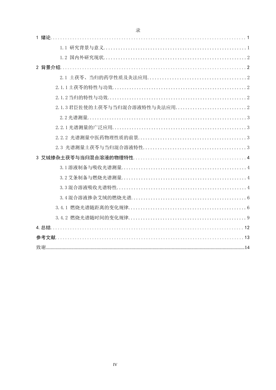 26年CH物理学 艾绒掺杂土茯苓与当归混合溶液的物理特性研究-终稿全(11709字).docx_第4页