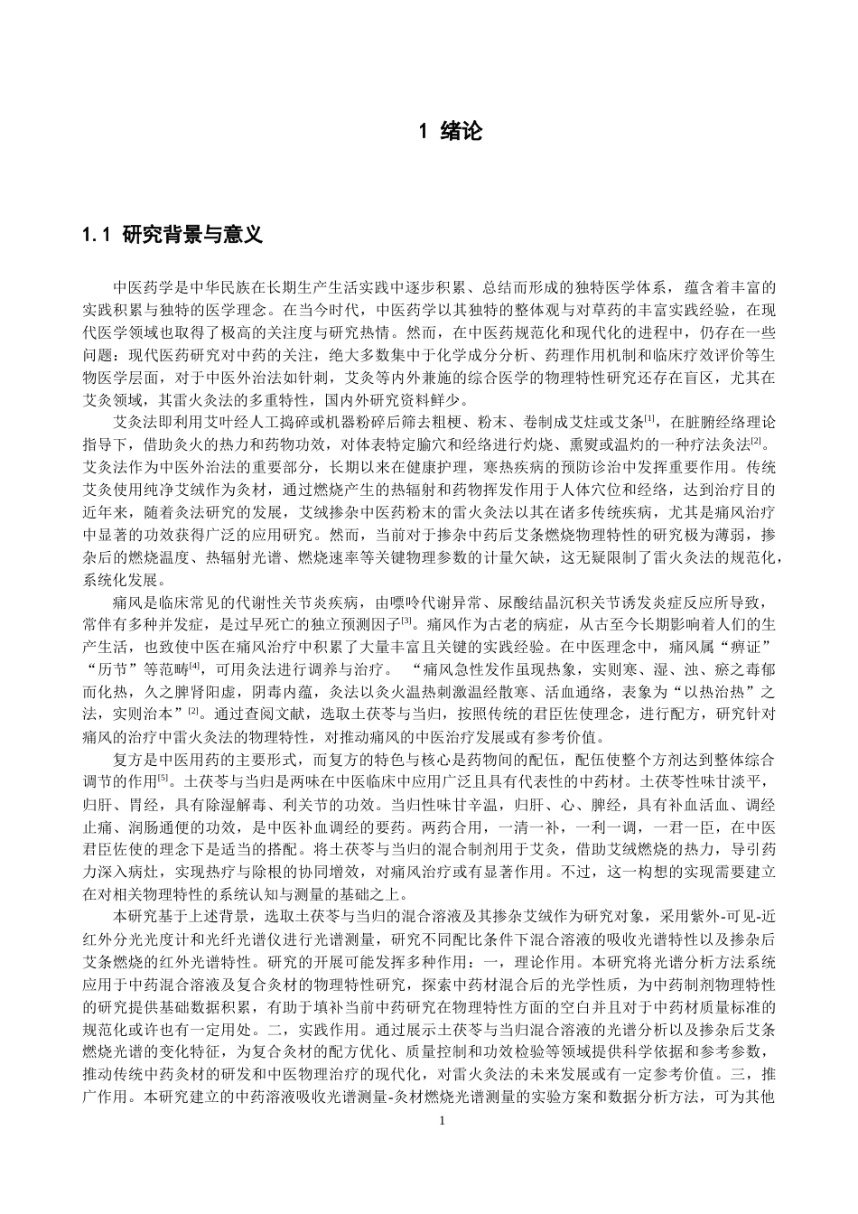 26年CH物理学 艾绒掺杂土茯苓与当归混合溶液的物理特性研究-终稿全(11709字).docx_第5页