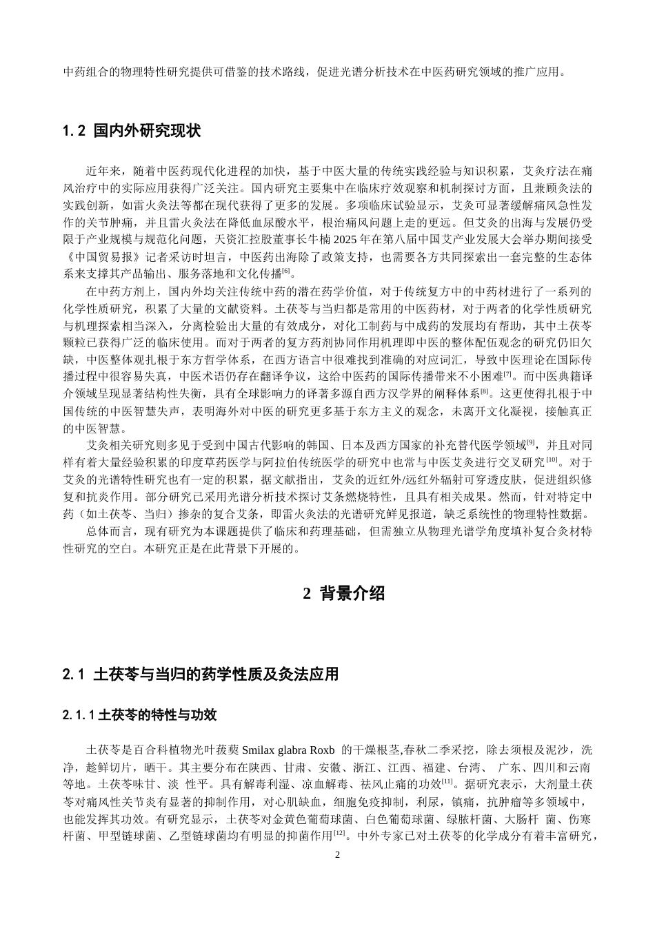 26年CH物理学 艾绒掺杂土茯苓与当归混合溶液的物理特性研究-终稿全(11709字).docx_第6页
