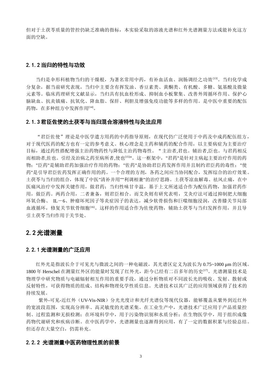 26年CH物理学 艾绒掺杂土茯苓与当归混合溶液的物理特性研究-终稿全(11709字).docx_第7页
