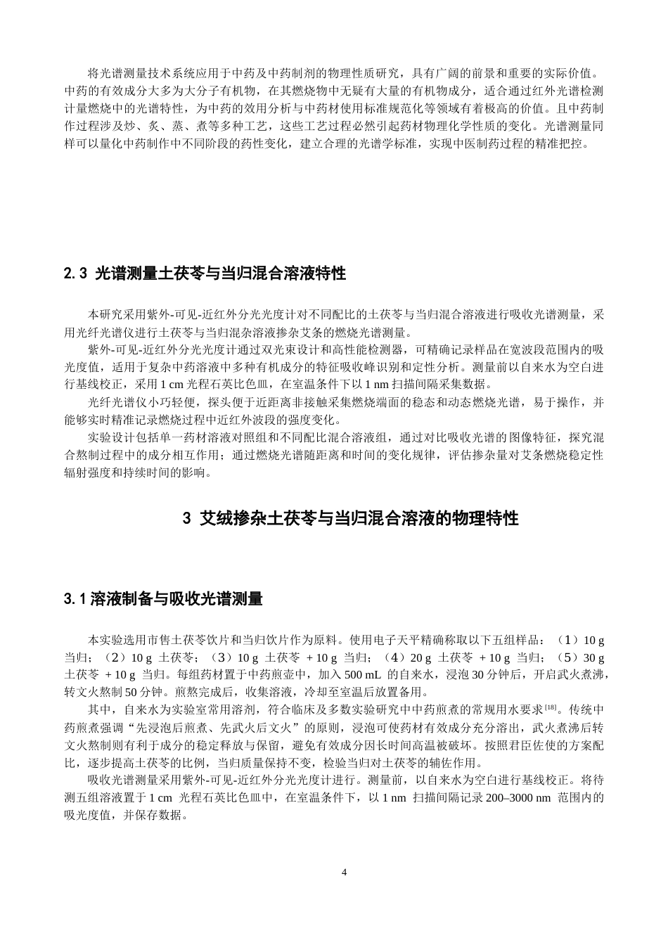 26年CH物理学 艾绒掺杂土茯苓与当归混合溶液的物理特性研究-终稿全(11709字).docx_第8页