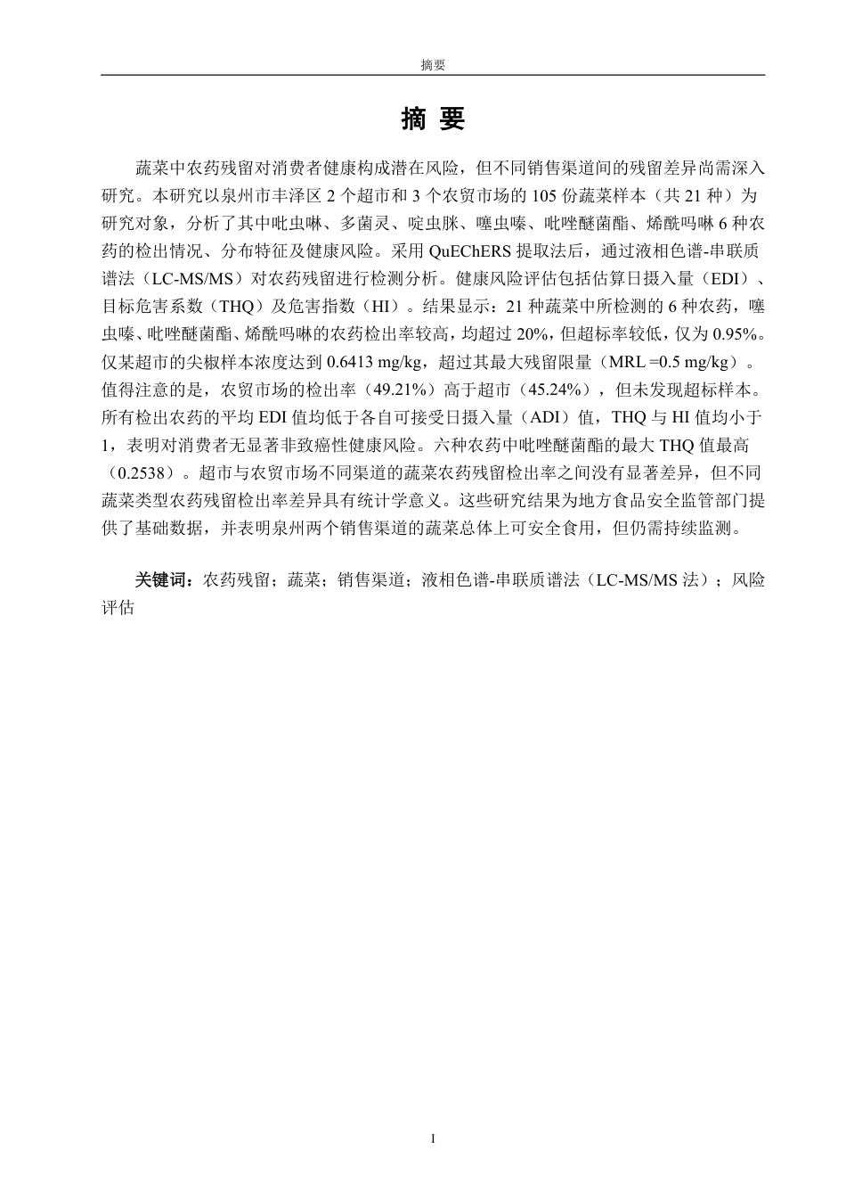 26年CH食品科学 法检测泉州市不同渠道蔬菜中农药残留状况的风险评估-终稿全日制-约22927字符.pdf_第1页