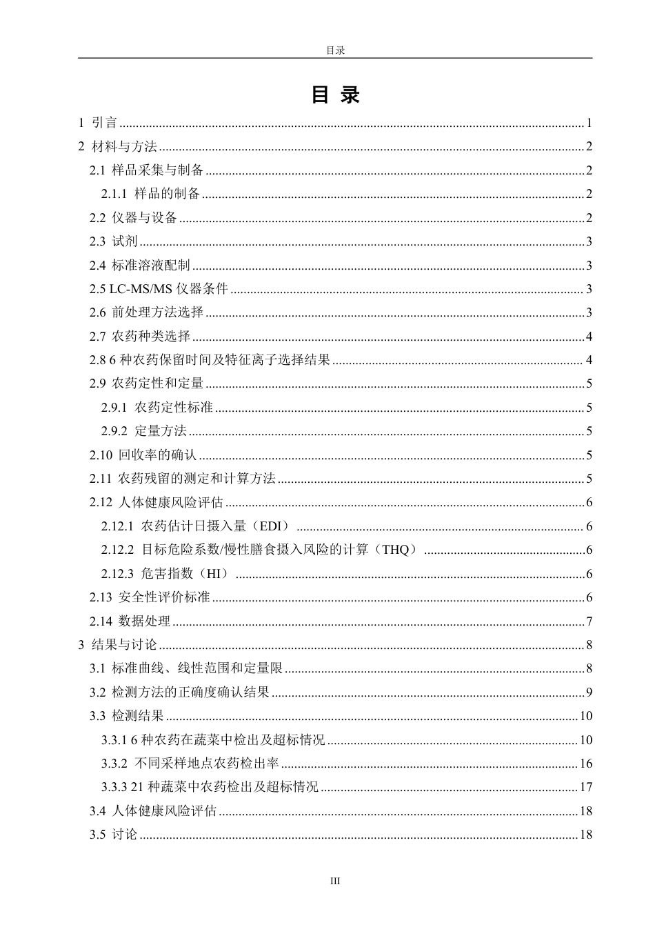 26年CH食品科学 法检测泉州市不同渠道蔬菜中农药残留状况的风险评估-终稿全日制-约22927字符.pdf_第3页