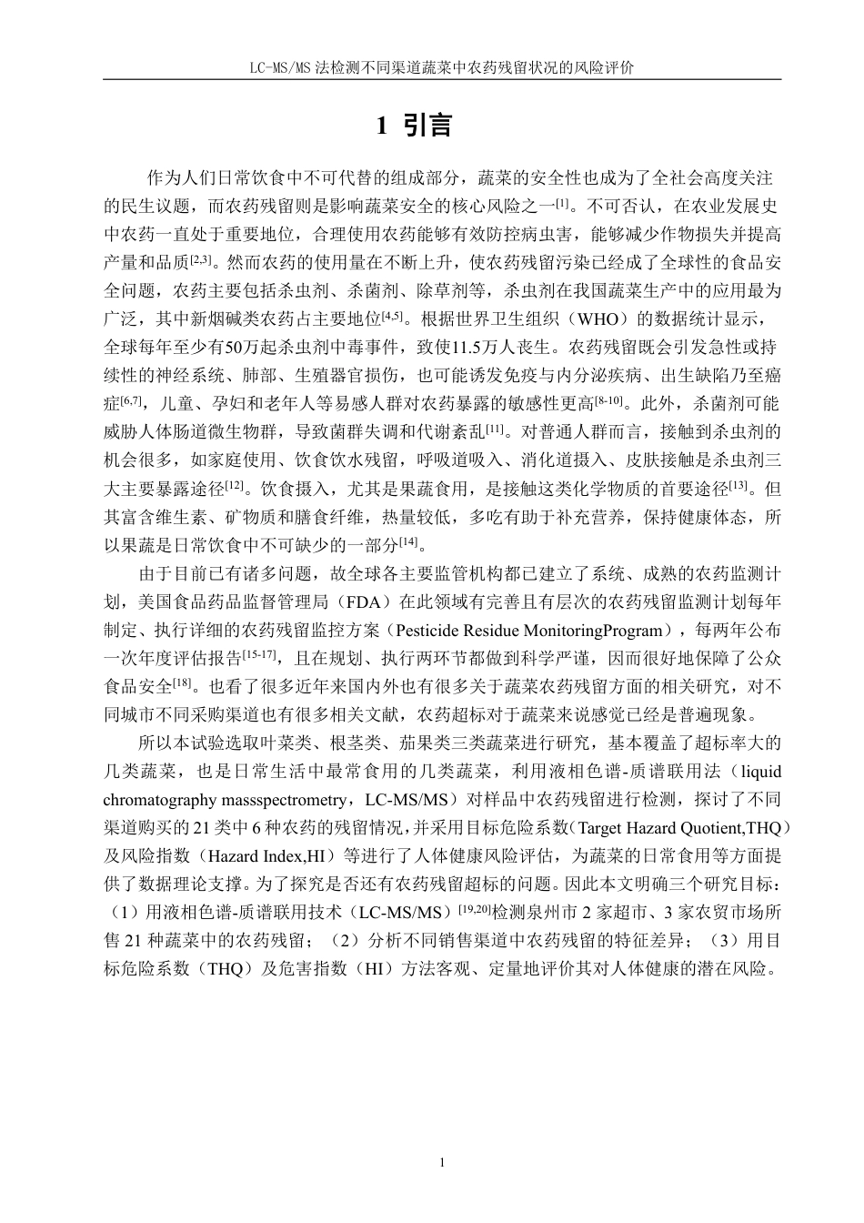 26年CH食品科学 法检测泉州市不同渠道蔬菜中农药残留状况的风险评估-终稿全日制-约22927字符.pdf_第5页