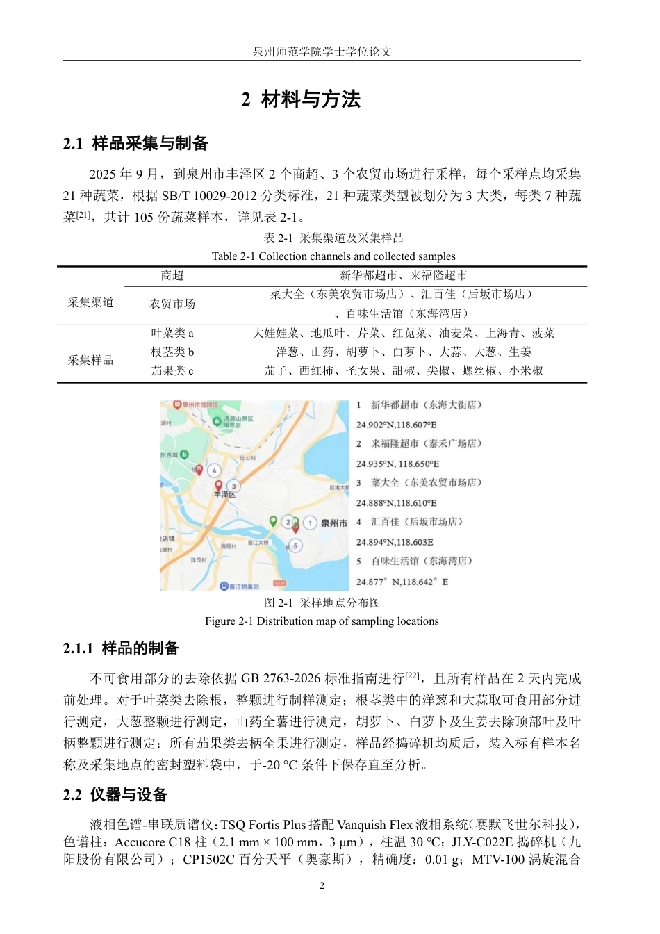 26年CH食品科学 法检测泉州市不同渠道蔬菜中农药残留状况的风险评估-终稿全日制-约22927字符.pdf_第6页