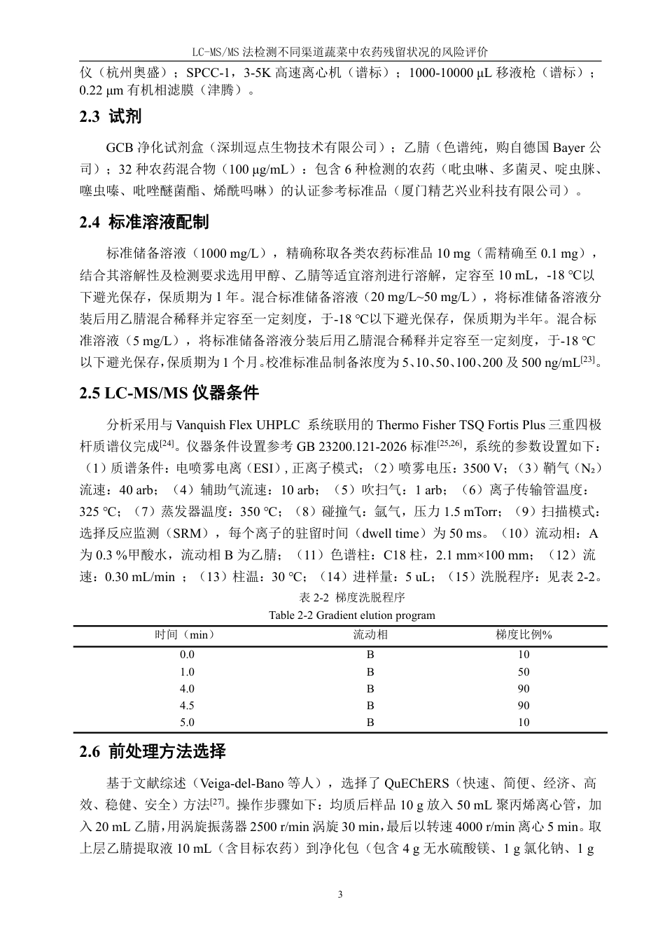 26年CH食品科学 法检测泉州市不同渠道蔬菜中农药残留状况的风险评估-终稿全日制-约22927字符.pdf_第7页