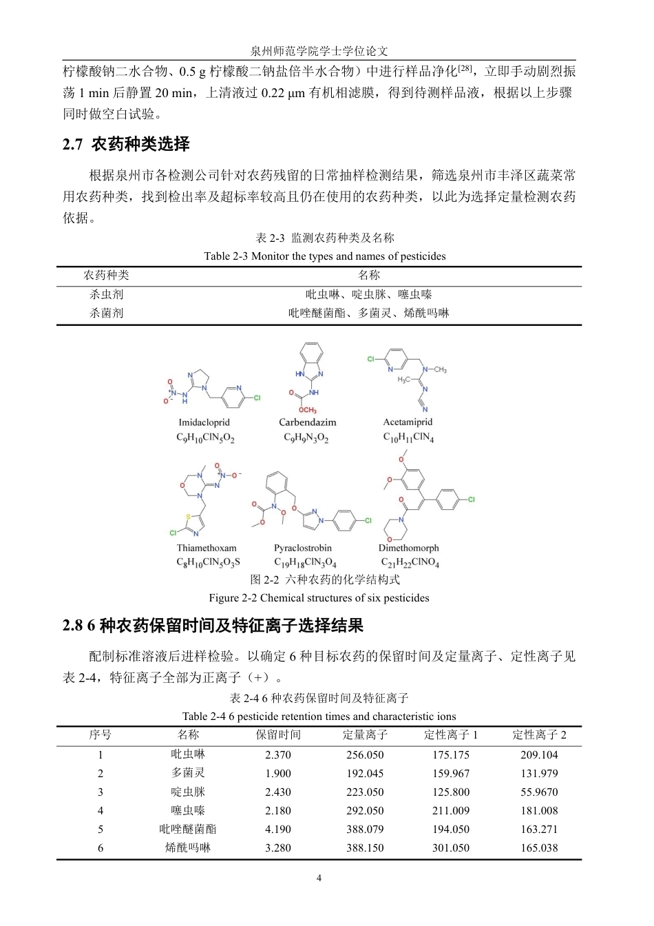26年CH食品科学 法检测泉州市不同渠道蔬菜中农药残留状况的风险评估-终稿全日制-约22927字符.pdf_第8页