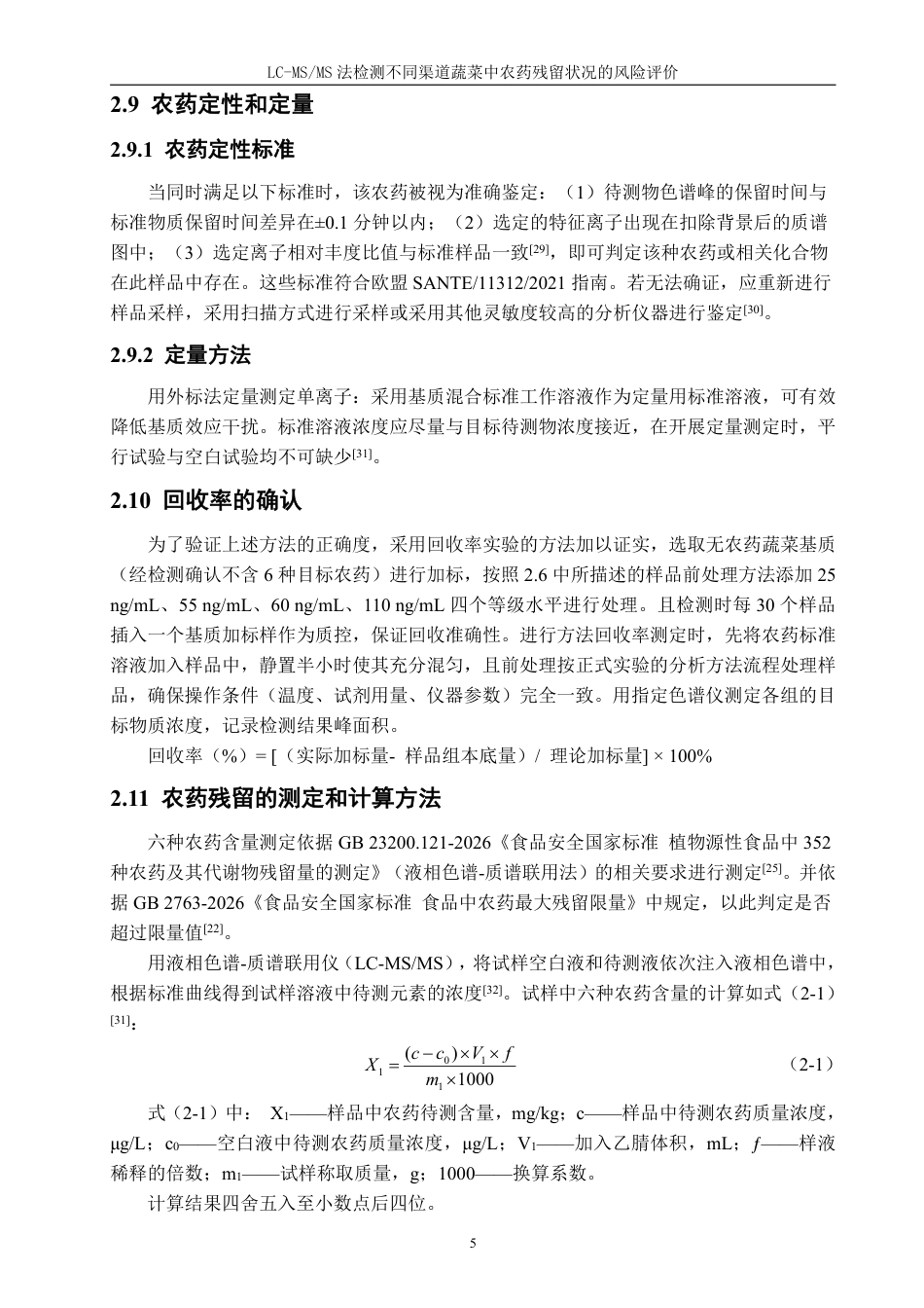 26年CH食品科学 法检测泉州市不同渠道蔬菜中农药残留状况的风险评估-终稿全日制-约22927字符.pdf_第9页