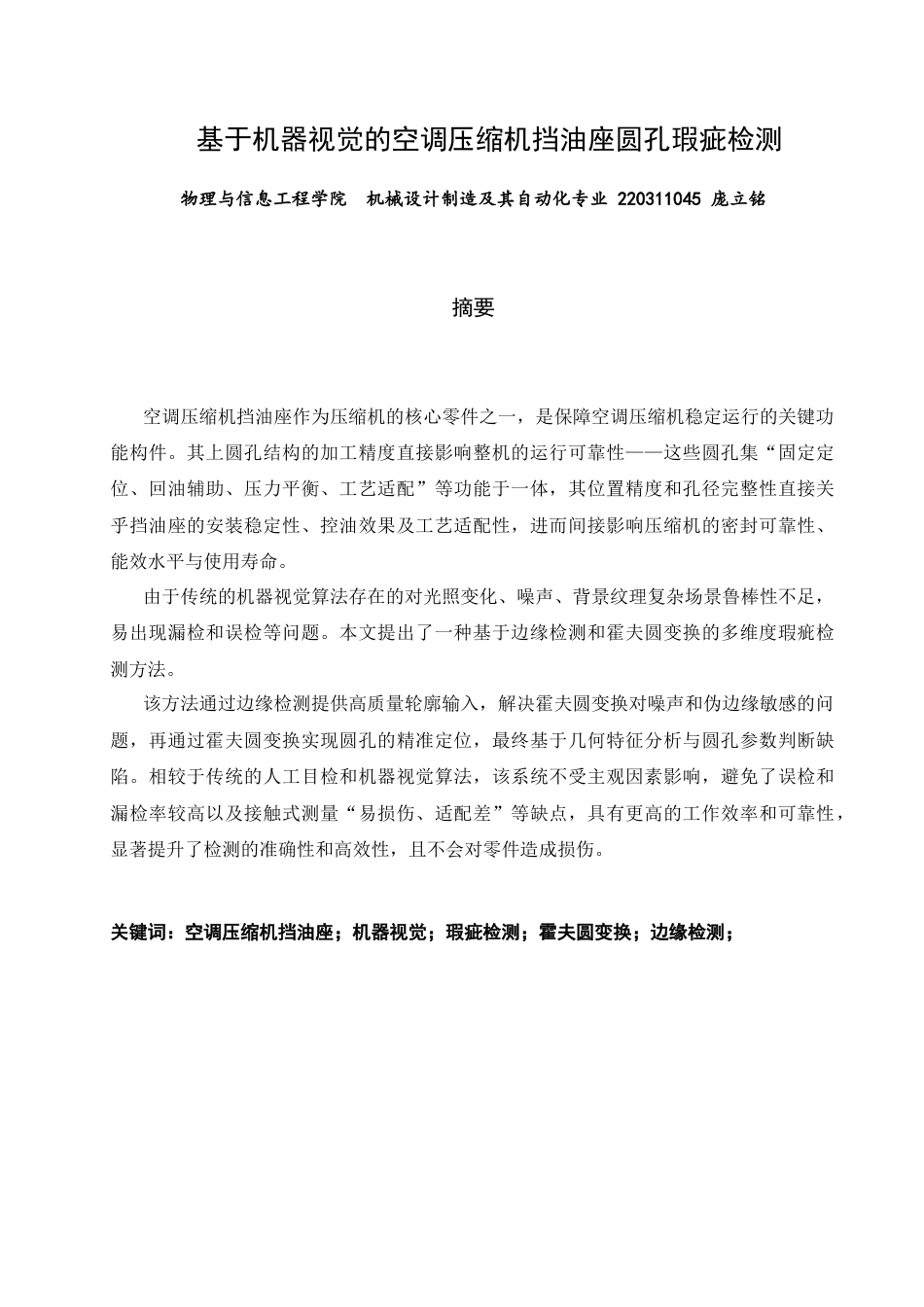 26年CH机械自动化 基于机器视觉的空调压缩机挡油座圆孔瑕疵检测-终稿全(19367字).docx_第1页