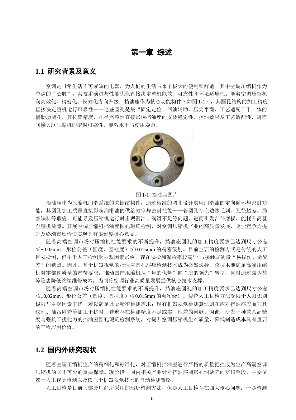 26年CH机械自动化 基于机器视觉的空调压缩机挡油座圆孔瑕疵检测-终稿全(19367字).docx_第4页