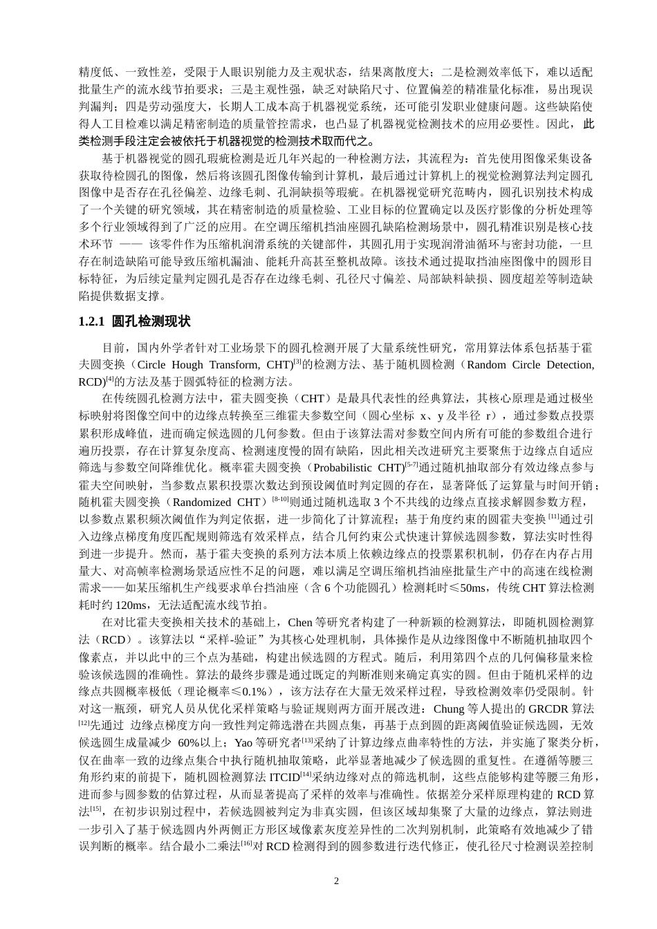 26年CH机械自动化 基于机器视觉的空调压缩机挡油座圆孔瑕疵检测-终稿全(19367字).docx_第5页