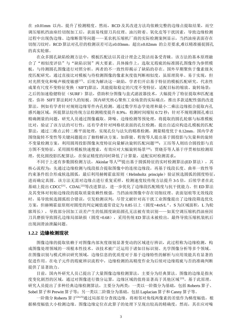 26年CH机械自动化 基于机器视觉的空调压缩机挡油座圆孔瑕疵检测-终稿全(19367字).docx_第6页