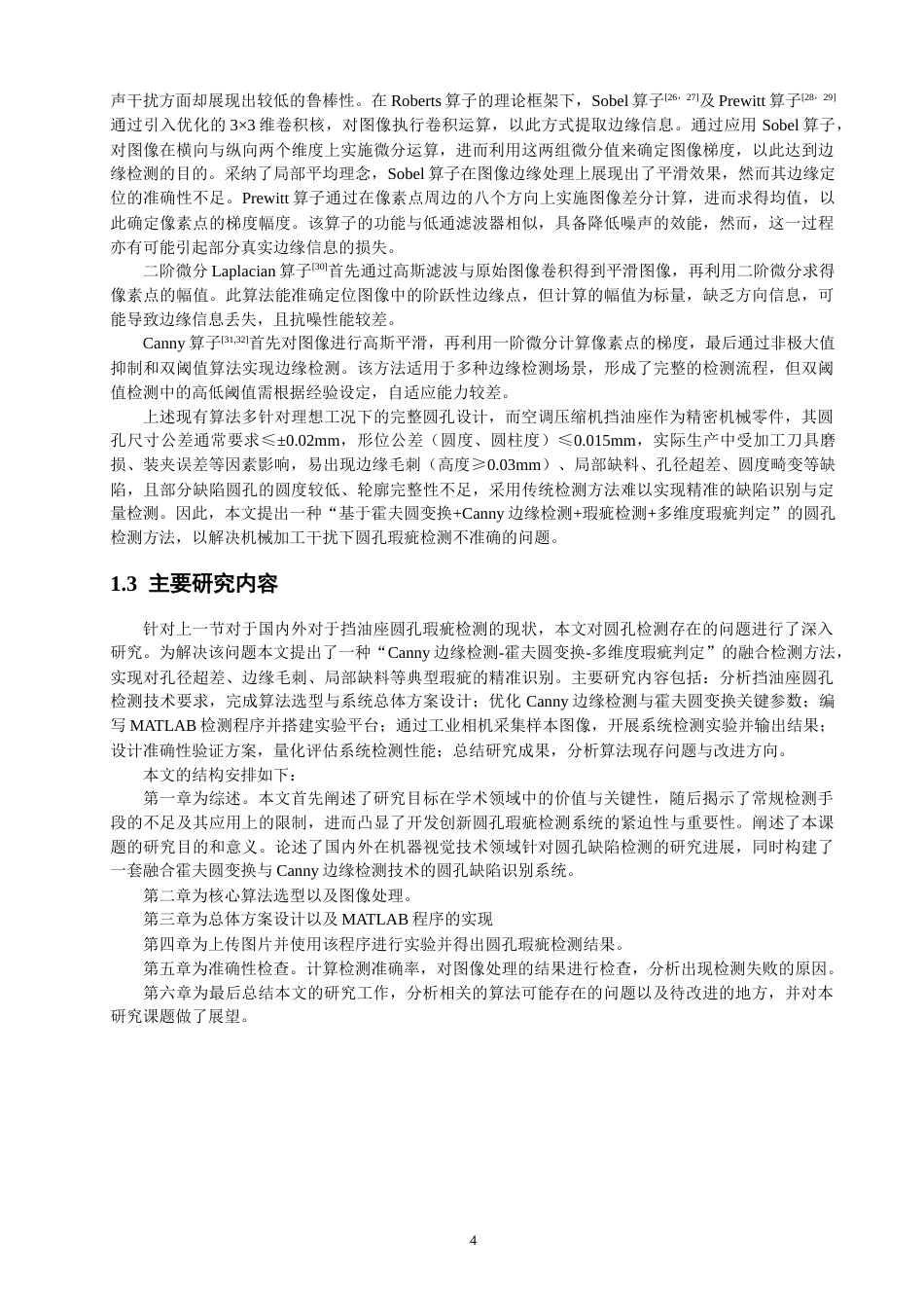 26年CH机械自动化 基于机器视觉的空调压缩机挡油座圆孔瑕疵检测-终稿全(19367字).docx_第7页