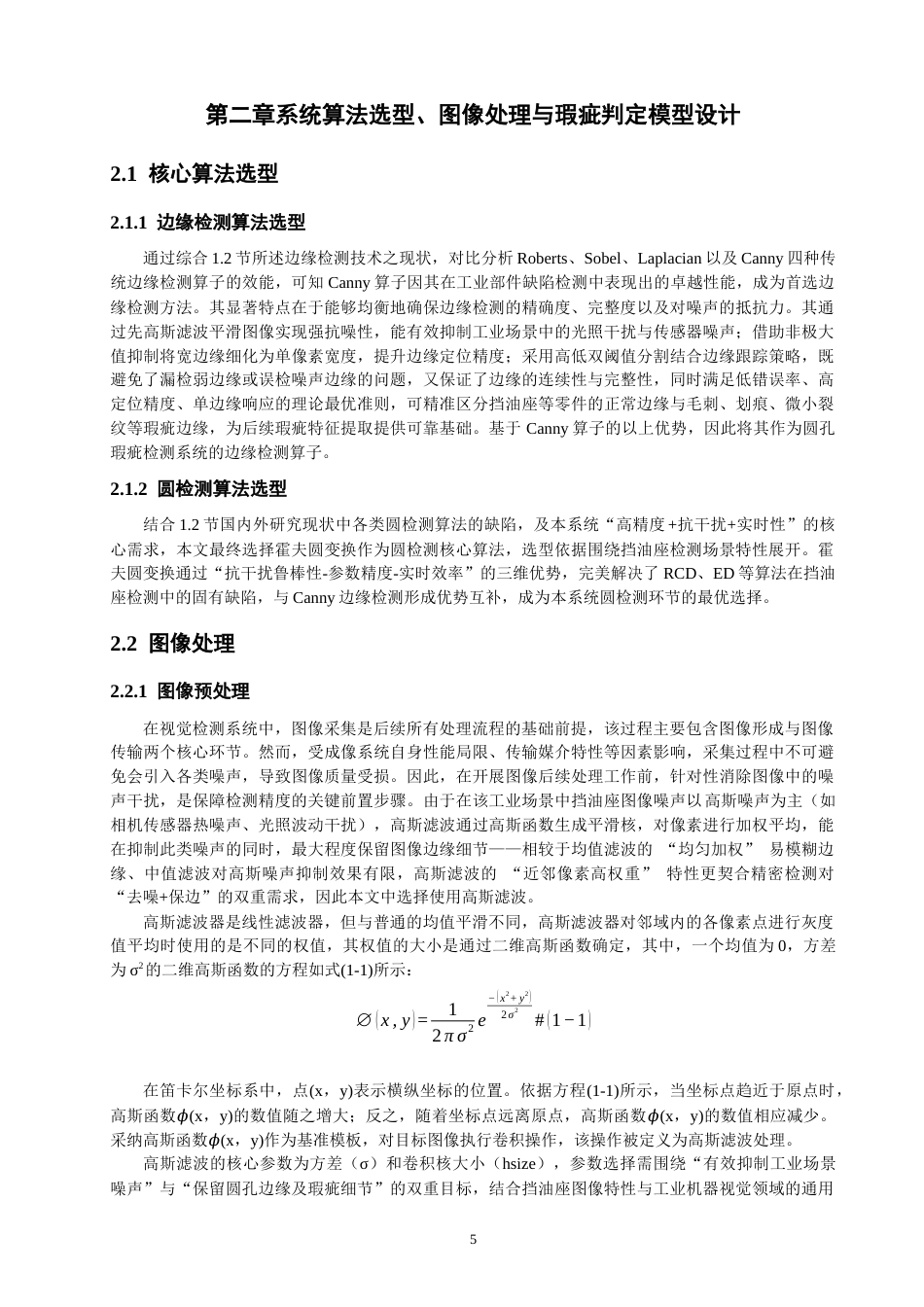 26年CH机械自动化 基于机器视觉的空调压缩机挡油座圆孔瑕疵检测-终稿全(19367字).docx_第8页