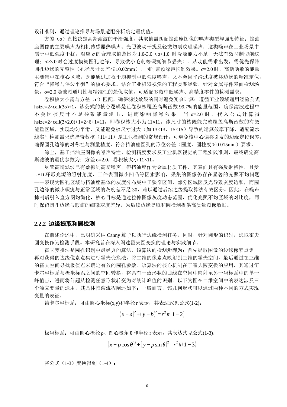 26年CH机械自动化 基于机器视觉的空调压缩机挡油座圆孔瑕疵检测-终稿全(19367字).docx_第9页