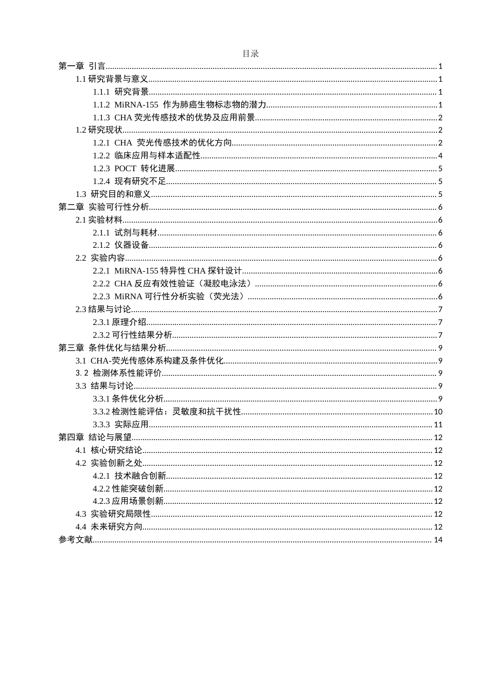 26年CH光电信息科学 基于CHA荧光传感技术的MiRNA155检测及其在肺癌早期诊断中的应用 终稿全(10177字).docx_第3页