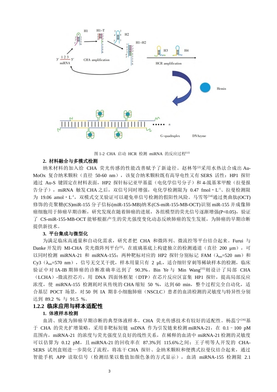 26年CH光电信息科学 基于CHA荧光传感技术的MiRNA155检测及其在肺癌早期诊断中的应用 终稿全(10177字).docx_第6页