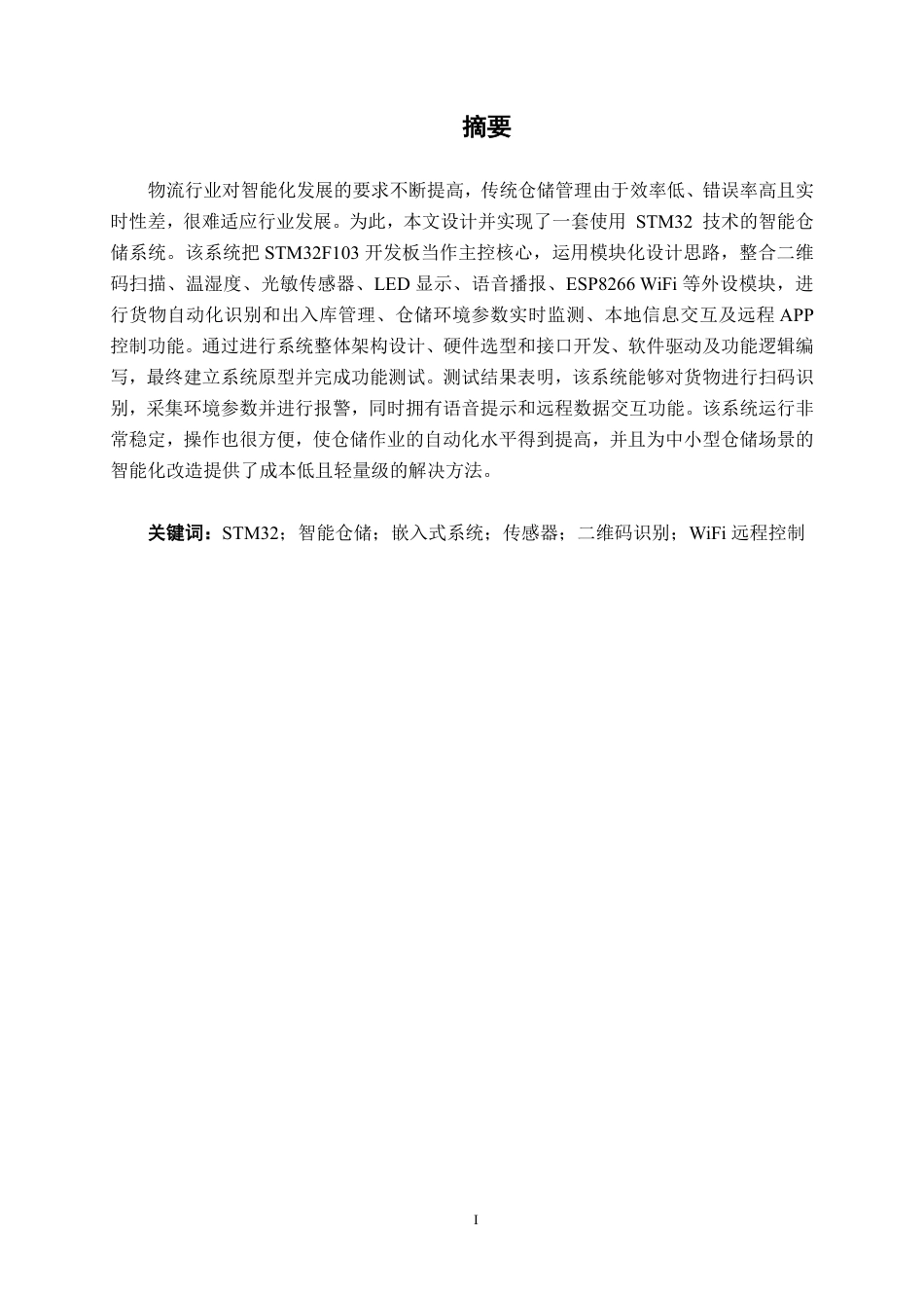 26年CH机器人工程 基于STM32技术的智能仓储系统设计终稿全日制-约18696字符.pdf_第1页
