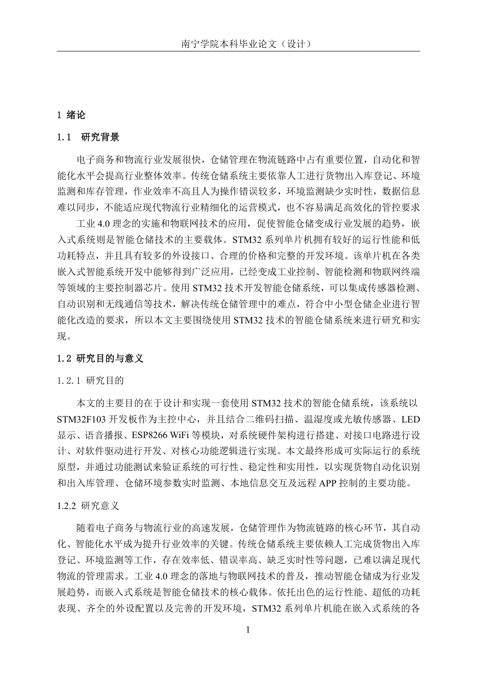 26年CH机器人工程 基于STM32技术的智能仓储系统设计终稿全日制-约18696字符.pdf_第5页