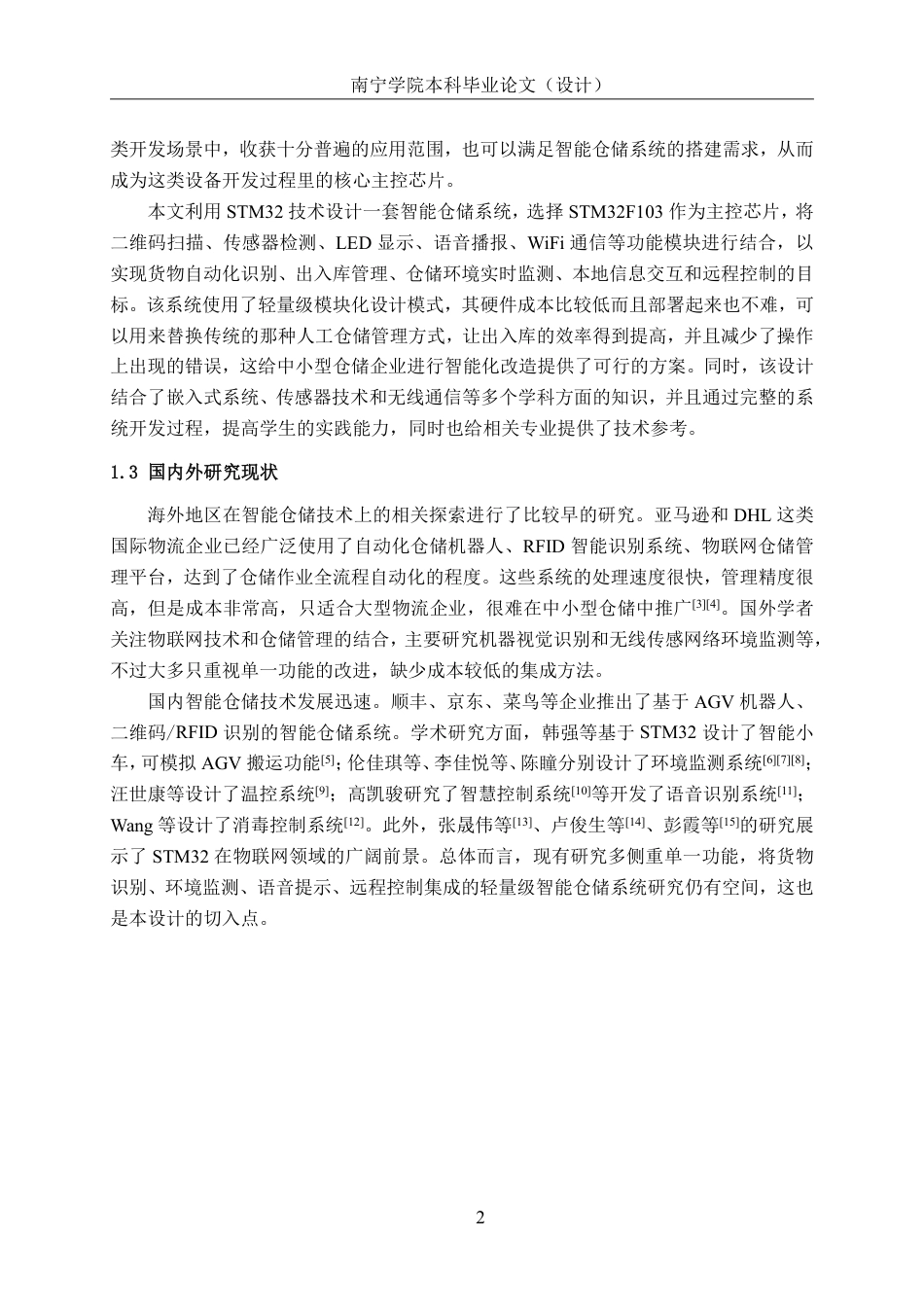 26年CH机器人工程 基于STM32技术的智能仓储系统设计终稿全日制-约18696字符.pdf_第6页