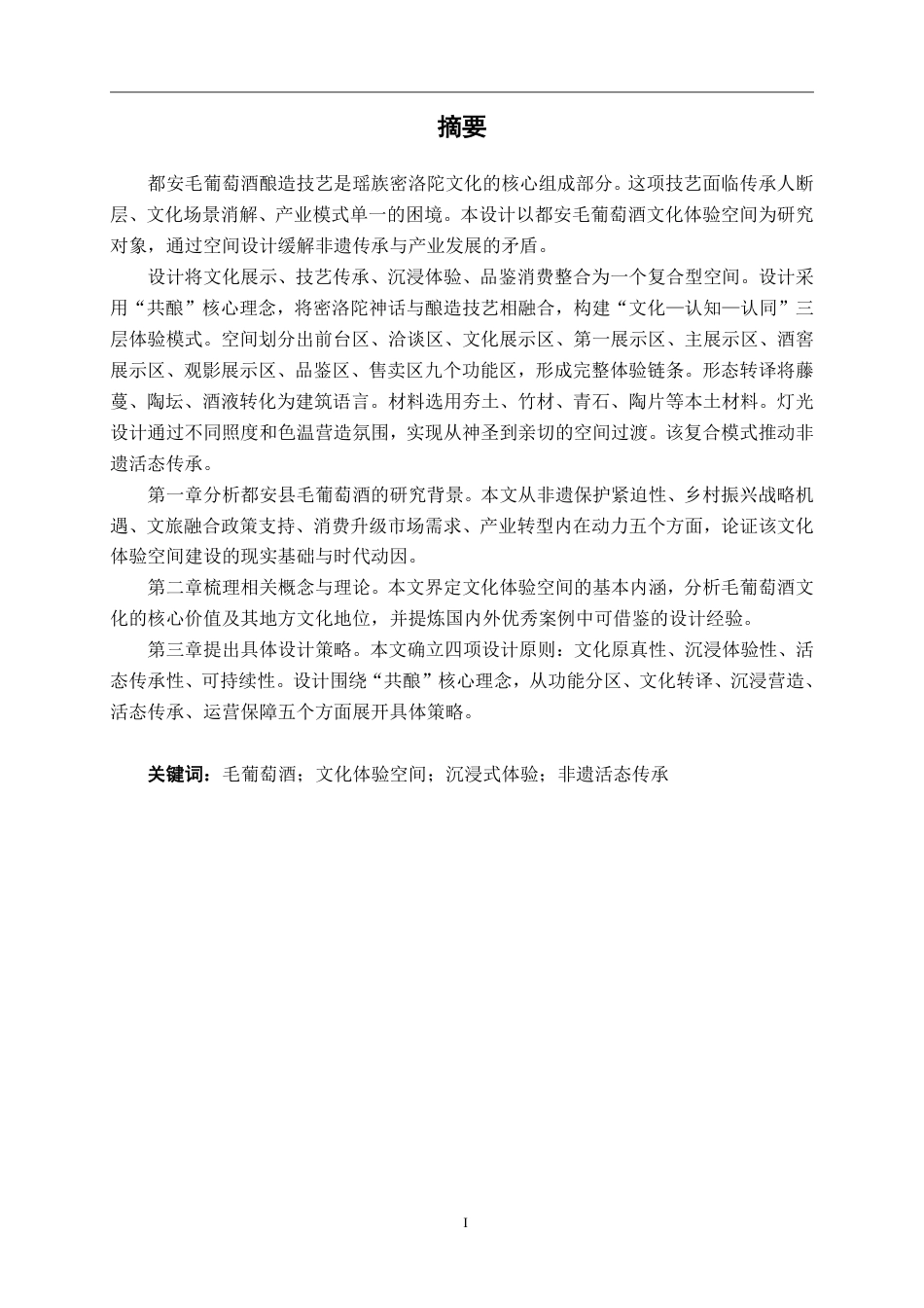 26年CH环境设计 都安县毛葡萄酒文化体验空间设计-约24067字符.pdf_第1页
