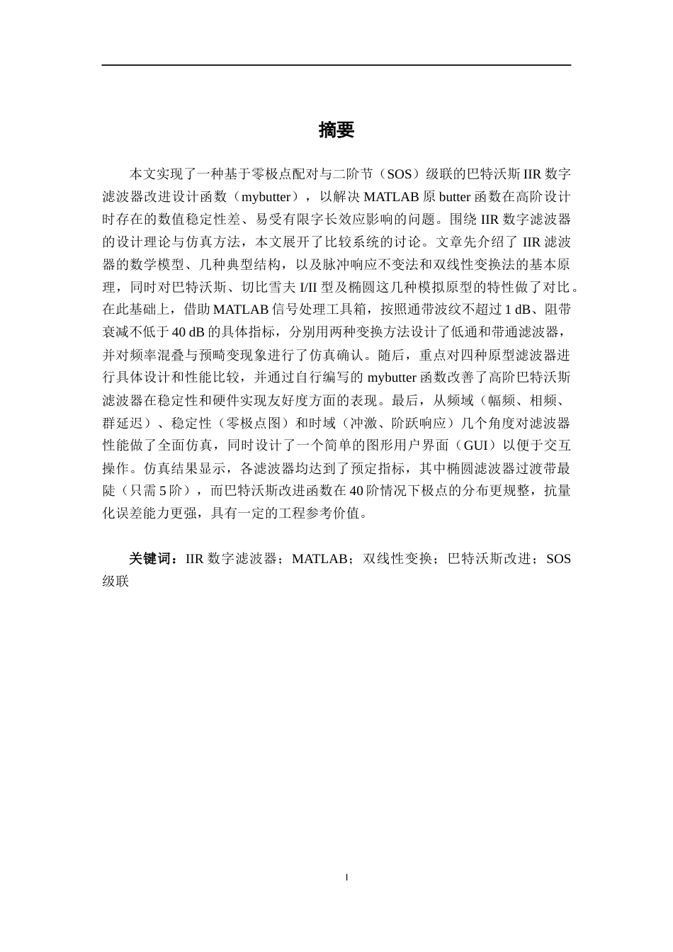 26年CH通信工程 基于MATLAB的IIR数字滤波器设计与仿真终稿全日制(18520字).docx_第1页