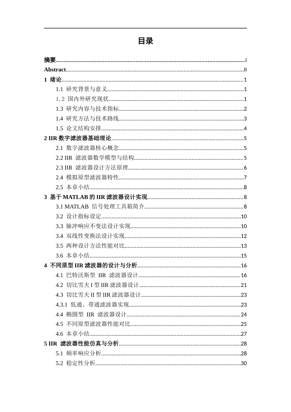 26年CH通信工程 基于MATLAB的IIR数字滤波器设计与仿真终稿全日制(18520字).docx_第3页